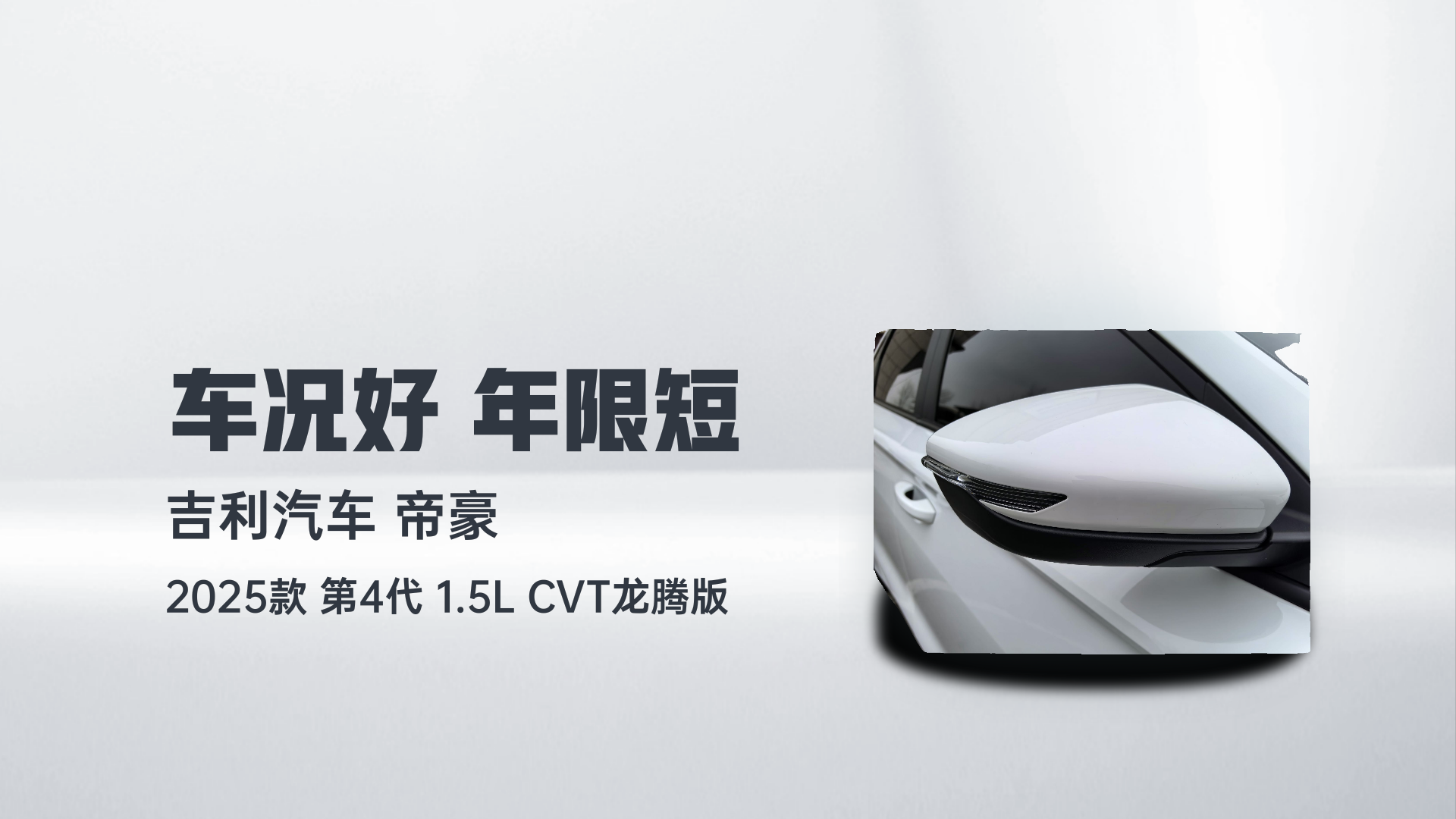 吉利汽车 帝豪 2025款 第4代 1.5L CVT龙腾版解读2