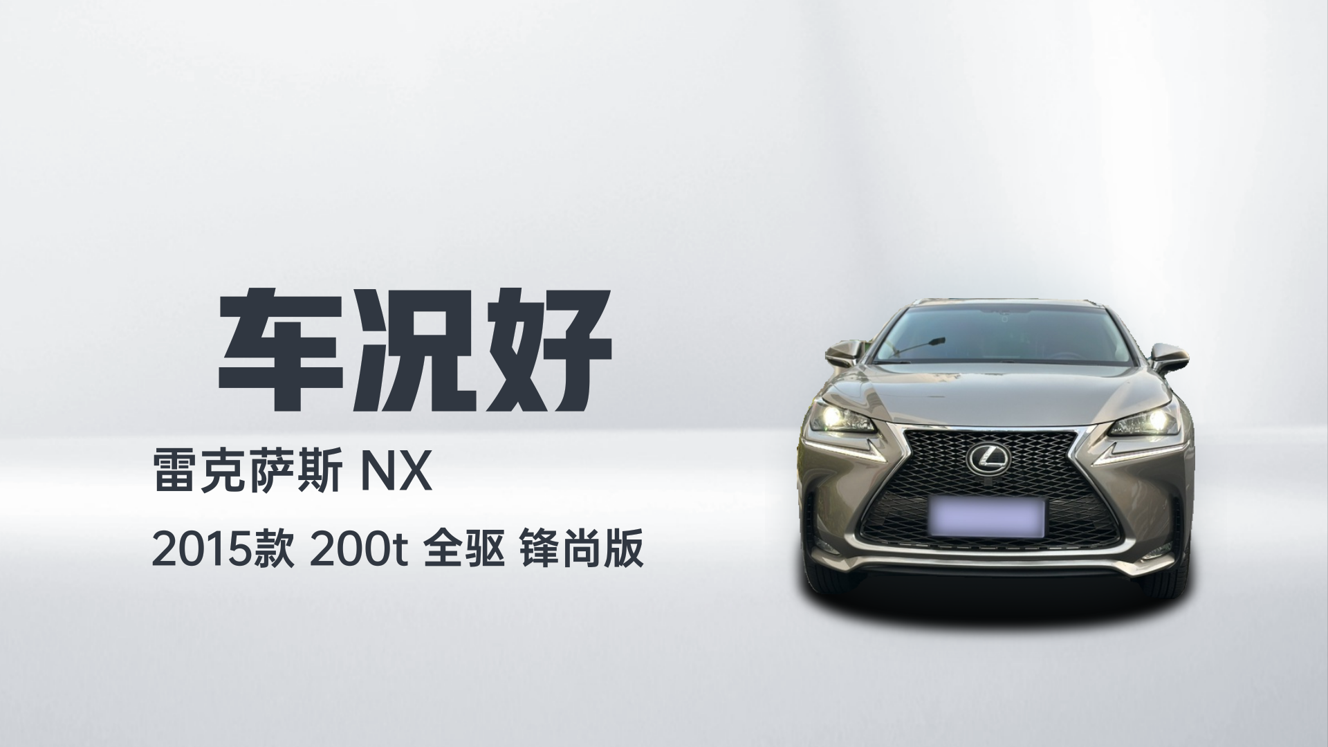 雷克萨斯NX 2015款 200t 全驱 锋尚版解读1