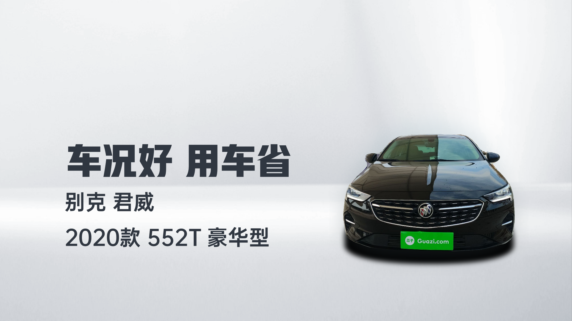 别克 君威 2020款 552T 豪华型解读1