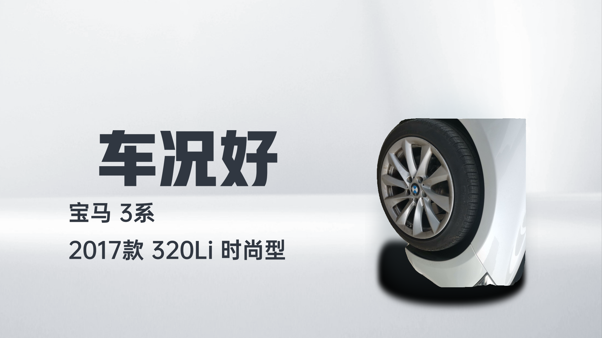 宝马3系 2017款 320Li 时尚型解读1