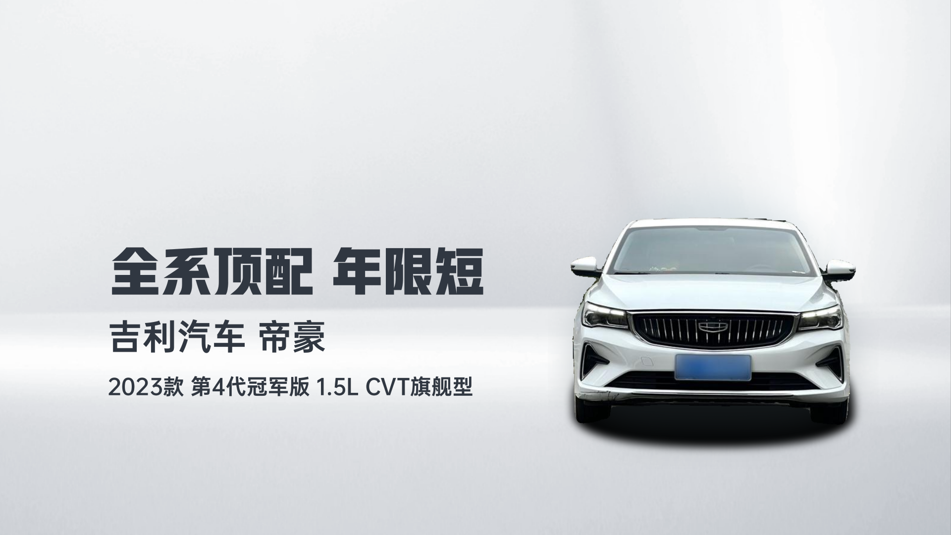 吉利汽车 帝豪 2023款 第4代冠军版 1.5L CVT旗舰型解读1