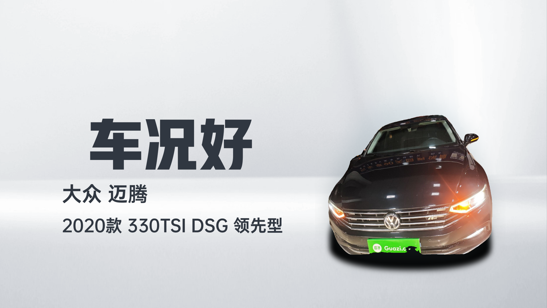 大众 迈腾 2020款 330TSI DSG 领先型解读2