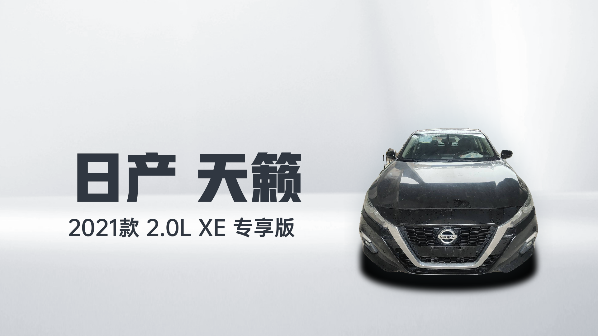 日产 天籁 2021款 2.0L XE 专享版解读2