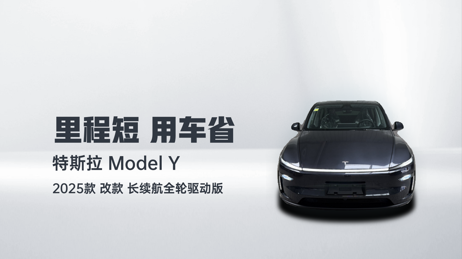 特斯拉 Model Y 2025款 改款 长续航全轮驱动版解读1