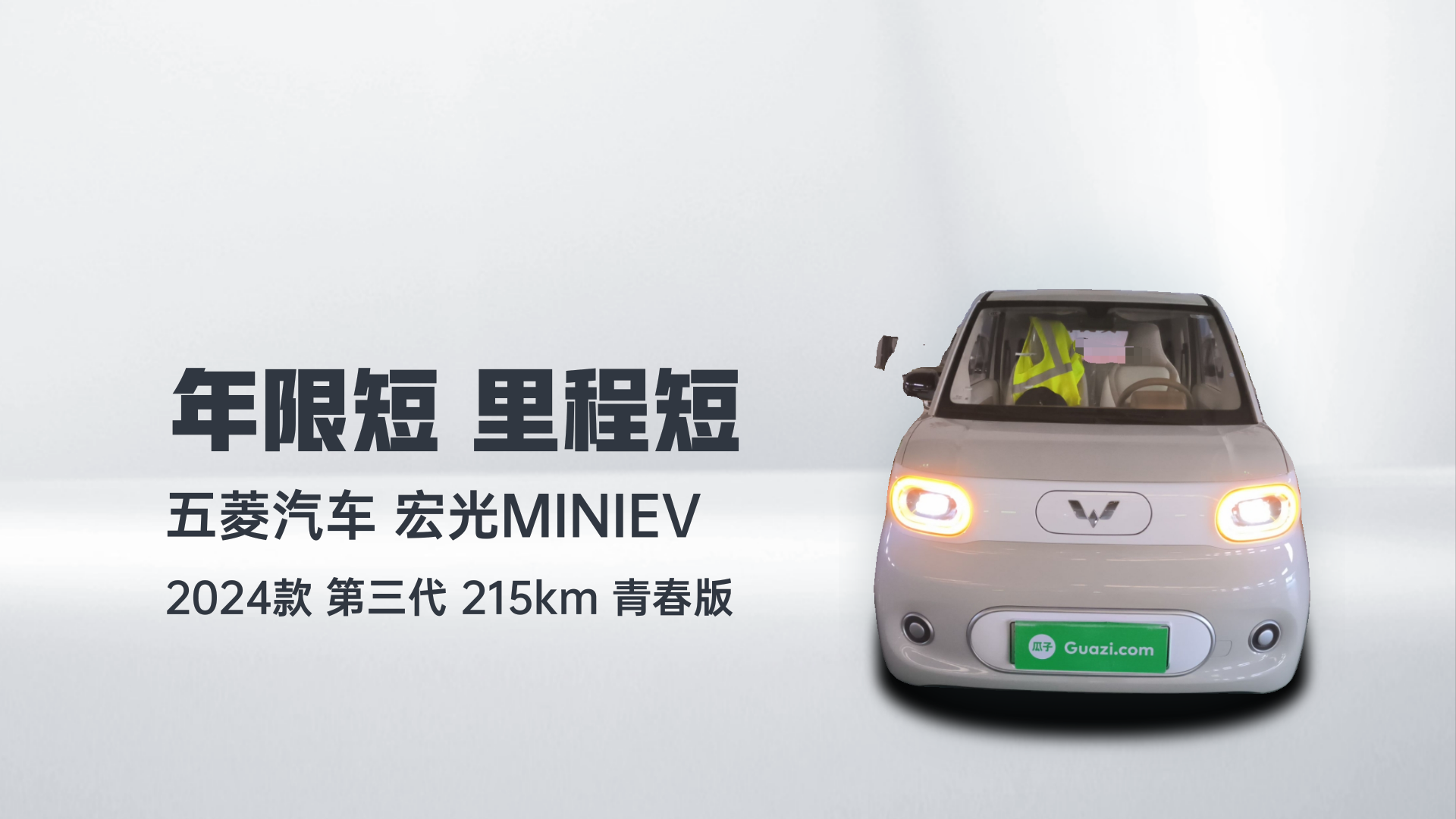 五菱汽车 宏光MINIEV 2024款 第三代 215km 青春版解读2