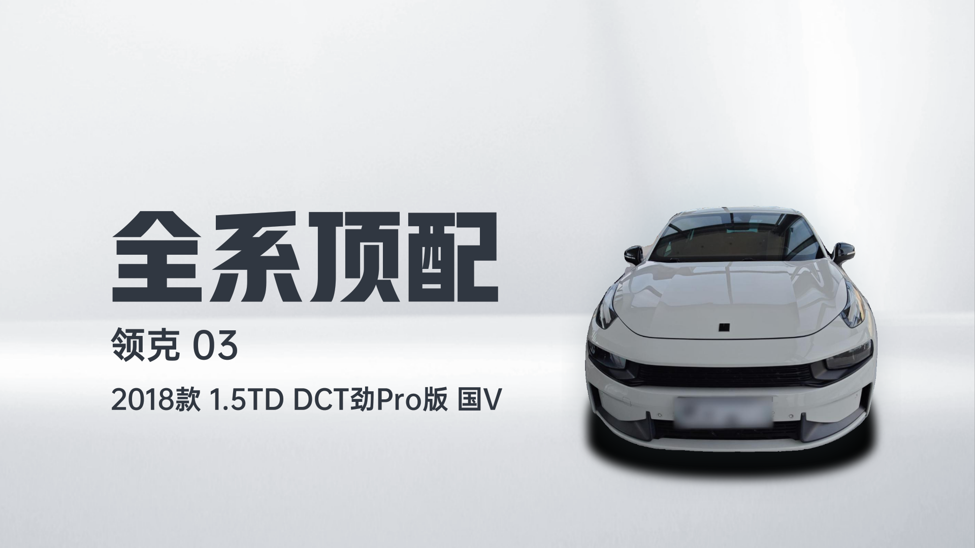 领克03 2018款 1.5TD DCT劲Pro版 国V解读1