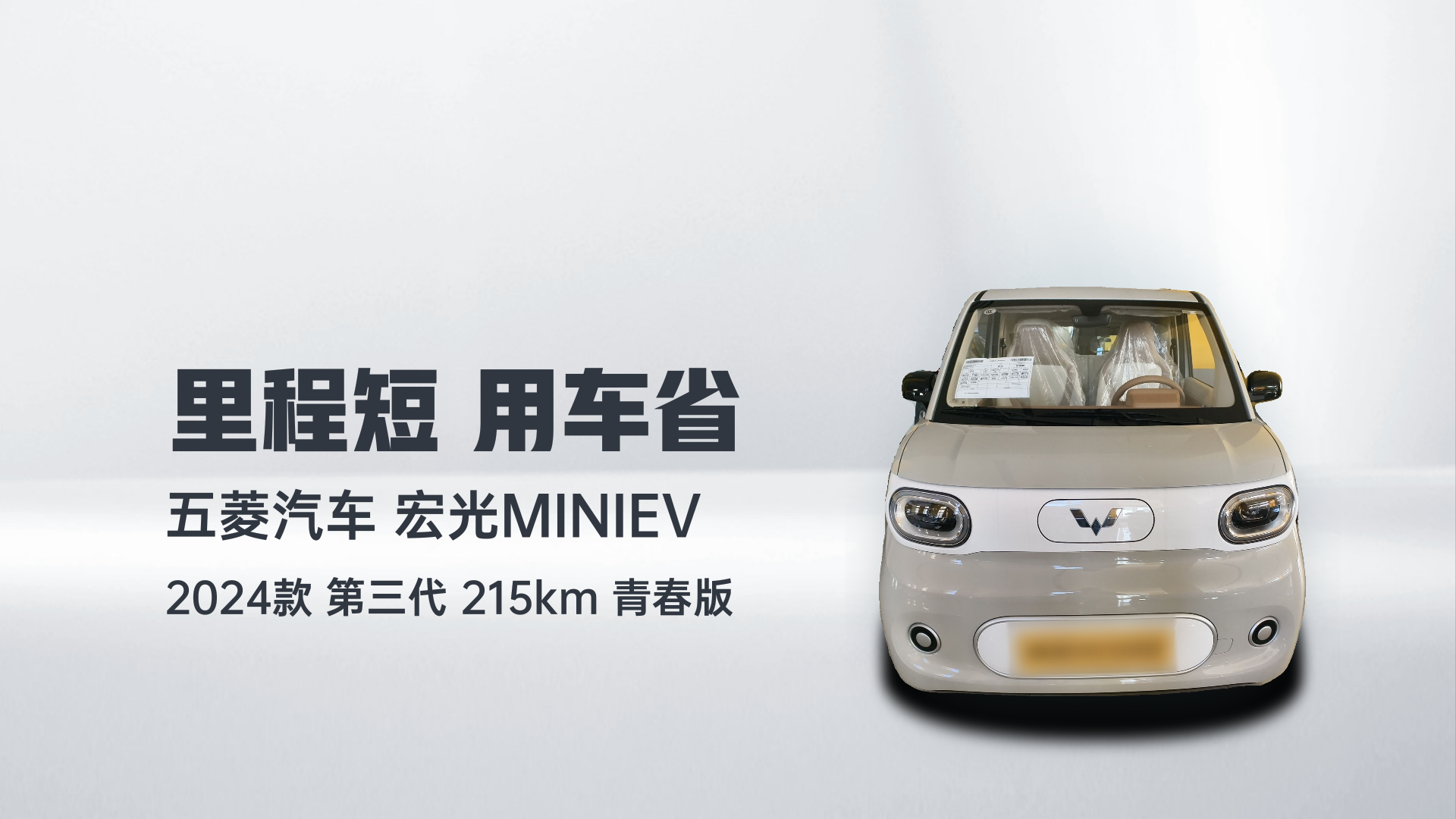 五菱汽车 宏光MINIEV 2024款 第三代 215km 青春版解读1