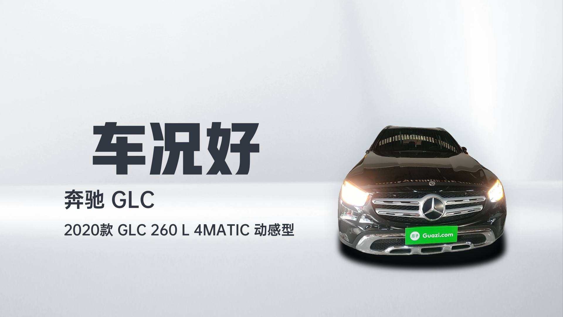 奔驰GLC 2020款 GLC 260 L 4MATIC 动感型解读1