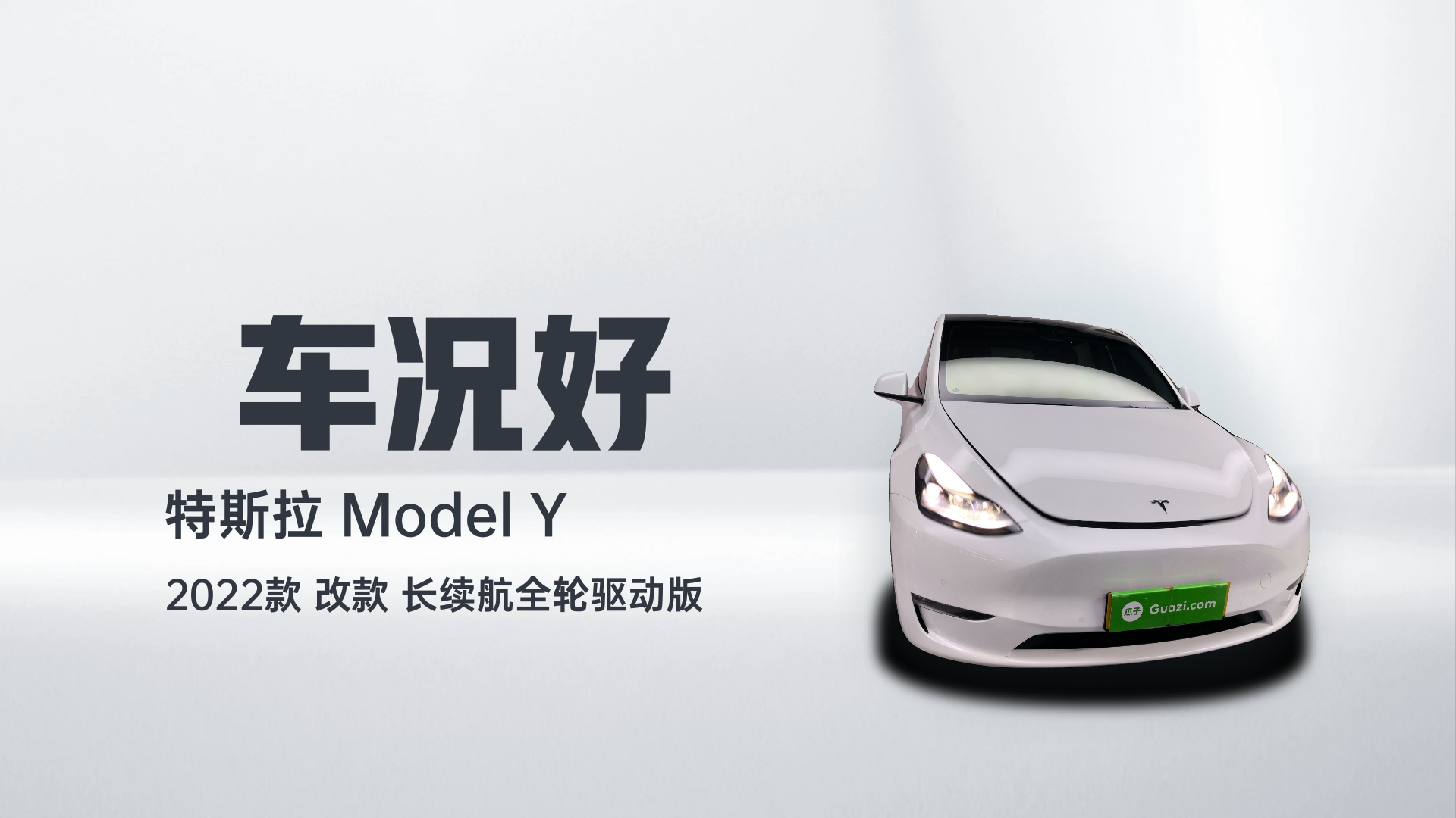 特斯拉 Model Y 2022款 改款 长续航全轮驱动版解读2
