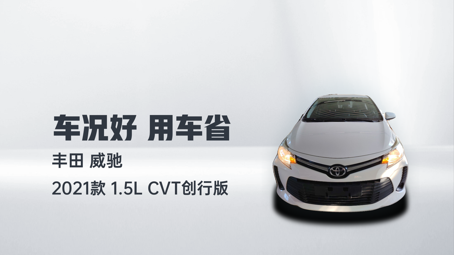 丰田 威驰 2021款 1.5L CVT创行版解读2