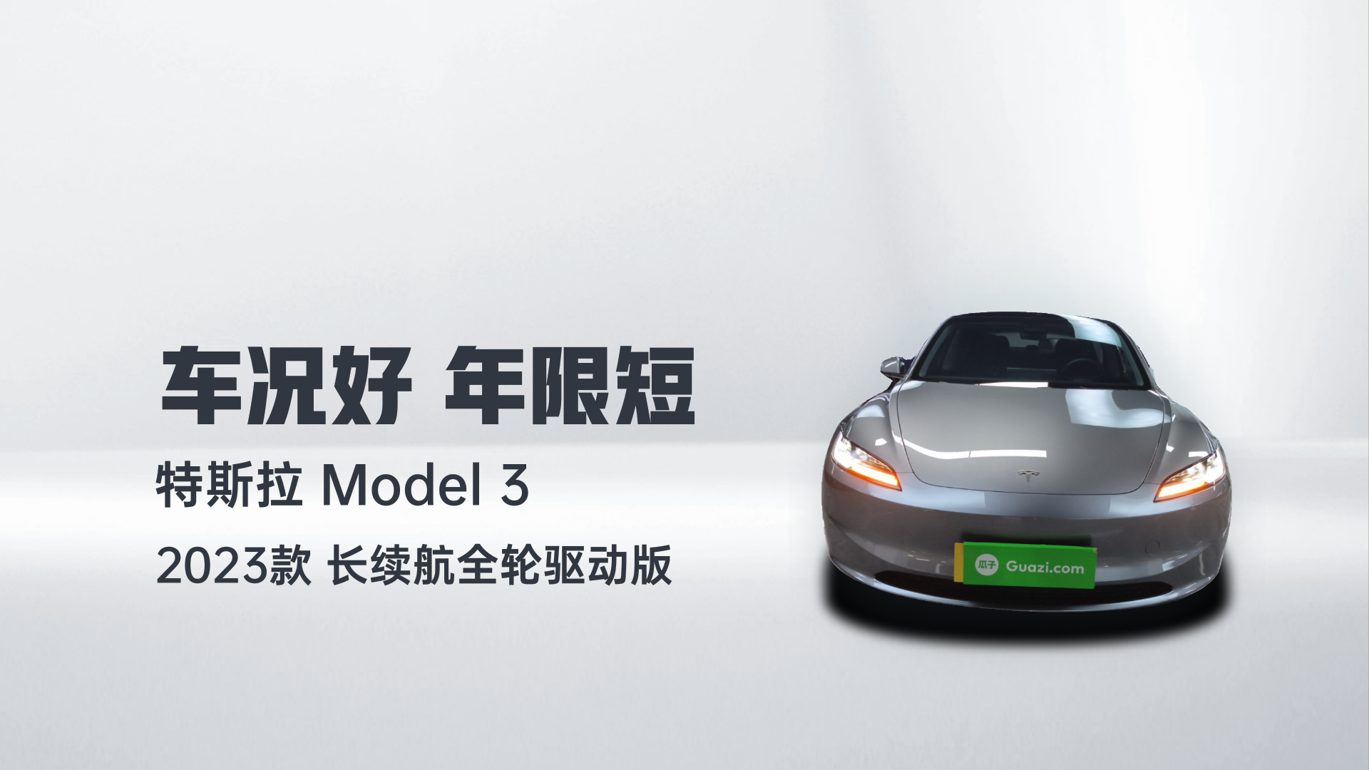 特斯拉 Model 3 2023款 长续航全轮驱动版解读2