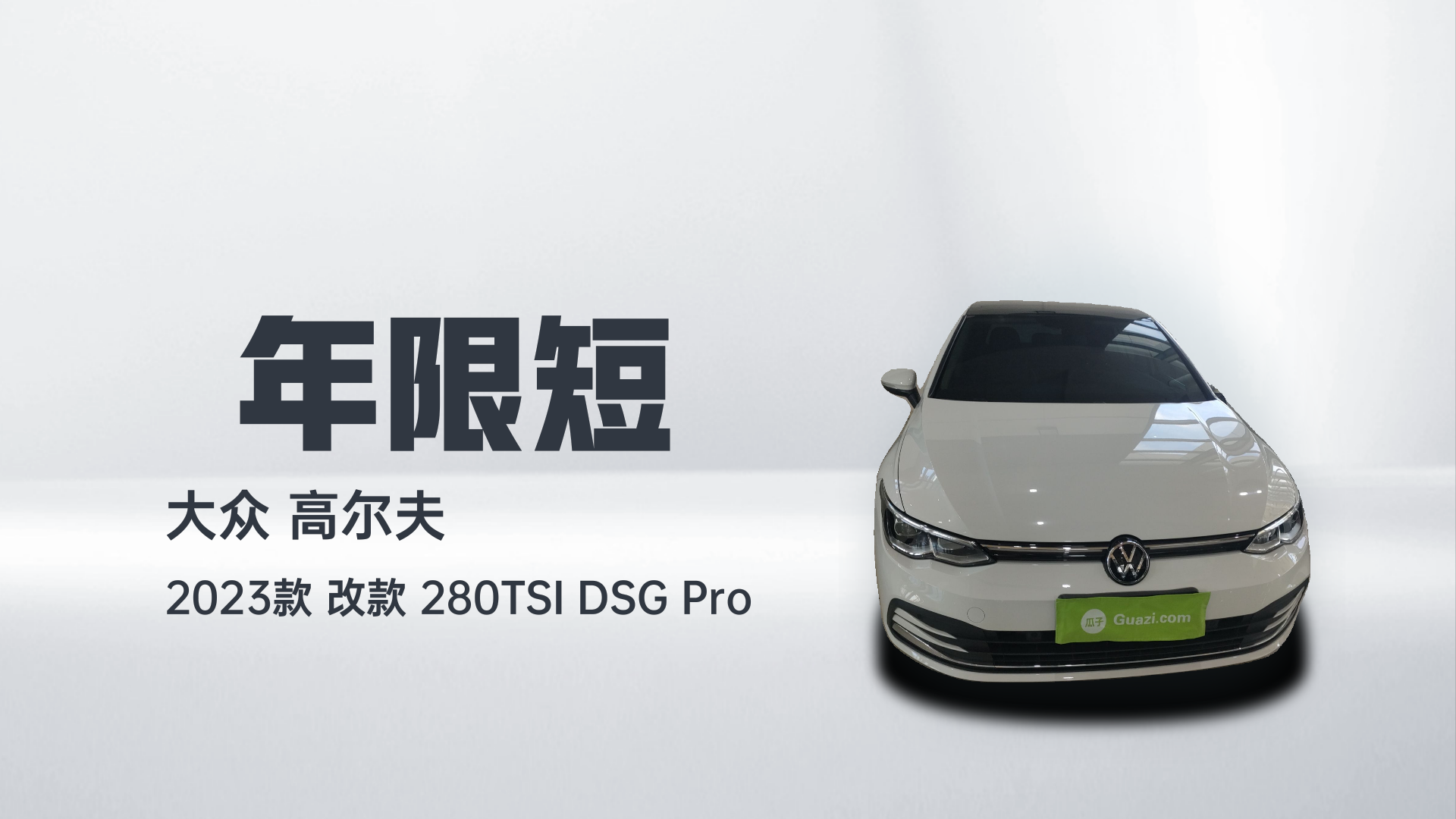 大众 高尔夫 2023款 改款 280TSI DSG Pro解读1