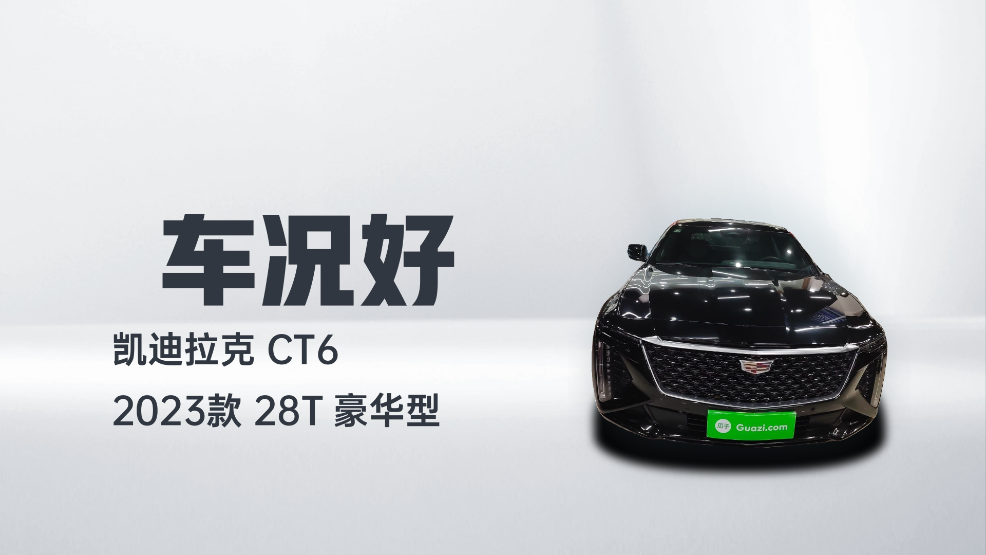凯迪拉克CT6 2023款 28T 豪华型解读1