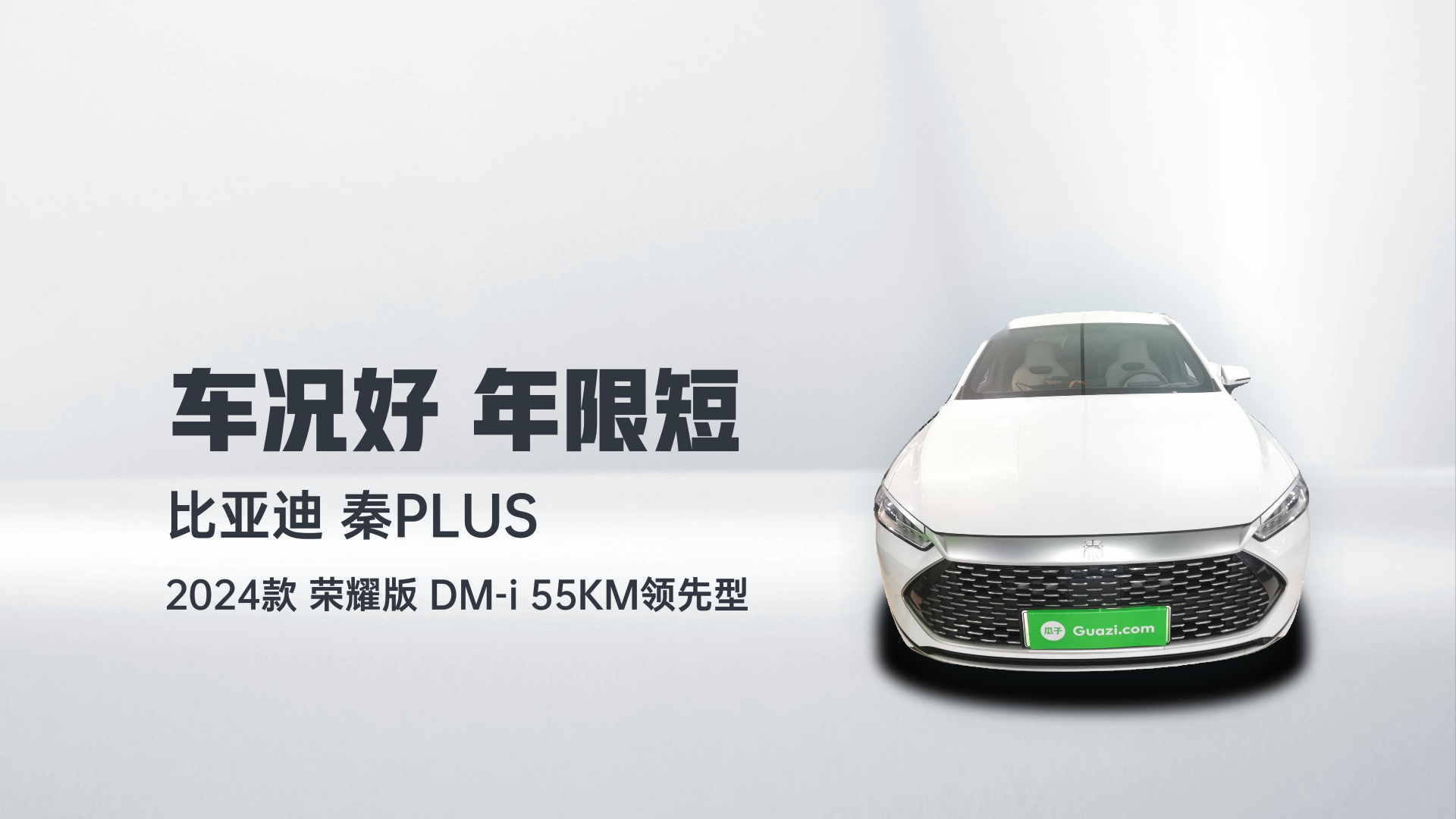 比亚迪 秦PLUS 2024款 荣耀版 DM-i 55KM领先型解读1