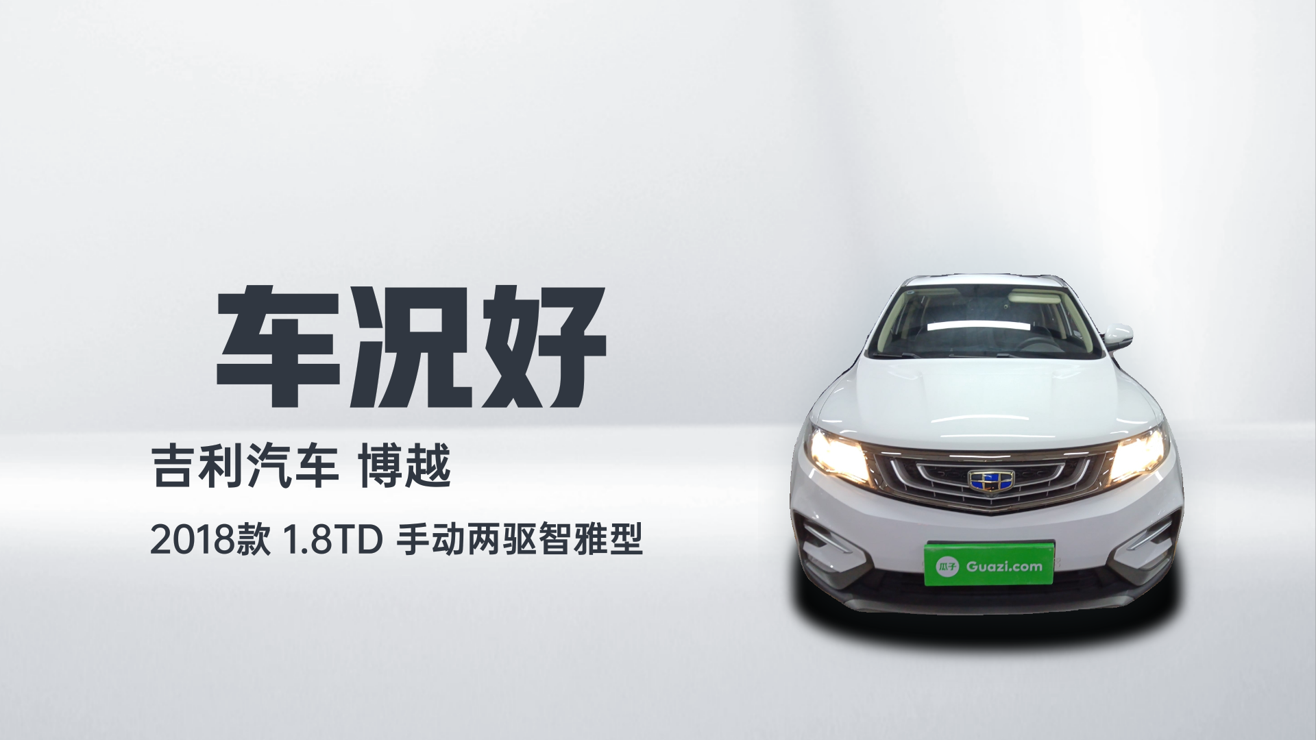 吉利汽车 博越 2018款 1.8TD 手动两驱智雅型解读1