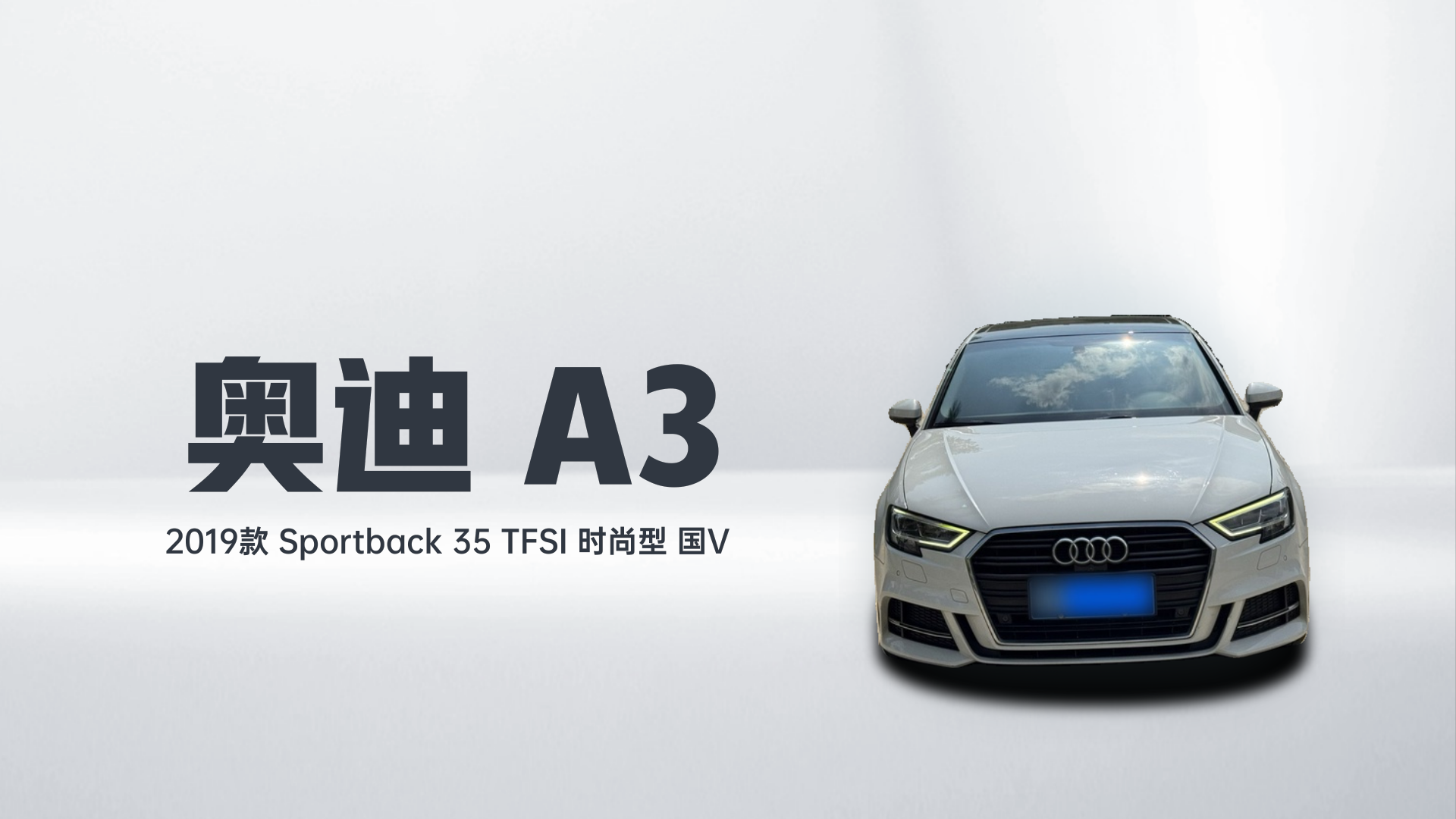奥迪A3 2019款 Sportback 35 TFSI 时尚型 国V解读1