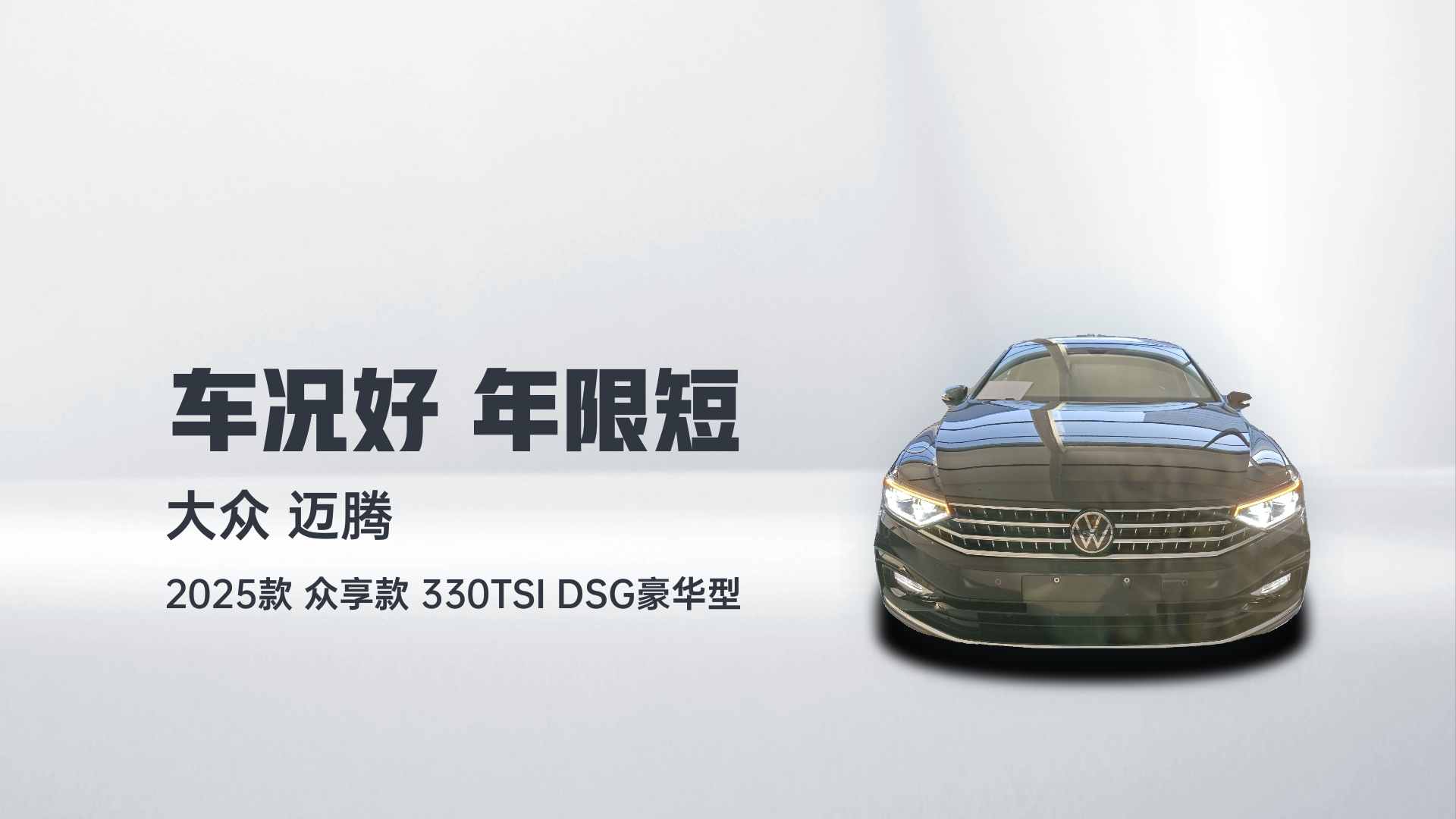 大众 迈腾 2025款 众享款 330TSI DSG豪华型解读2