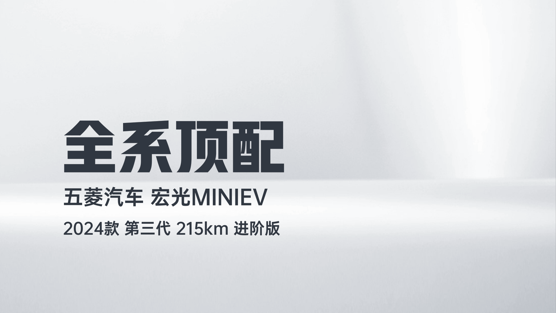 五菱汽车 宏光MINIEV 2024款 第三代 215km 进阶版解读1