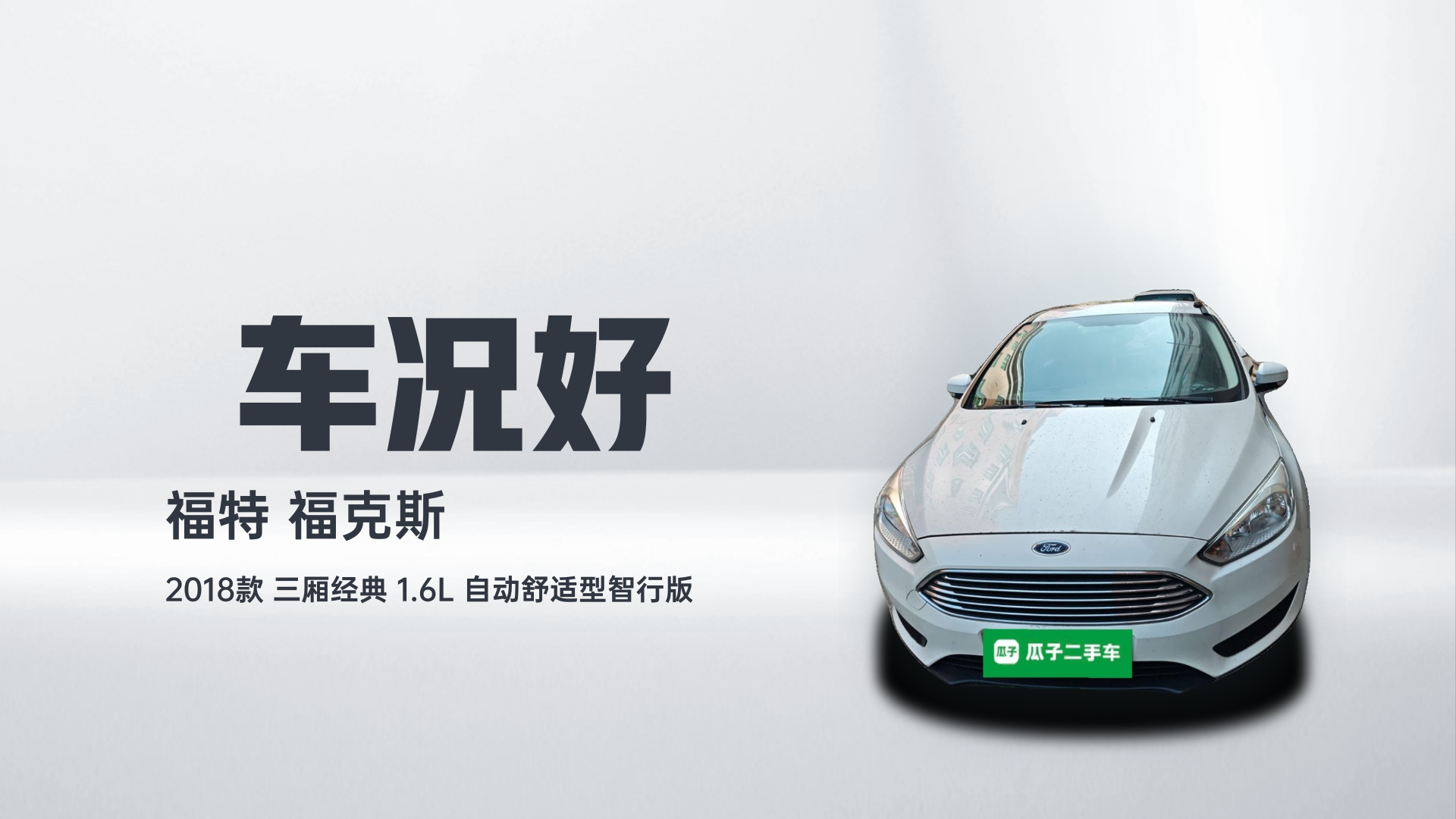 福特 福克斯 2018款 三厢经典 1.6L 自动舒适型智行版解读1