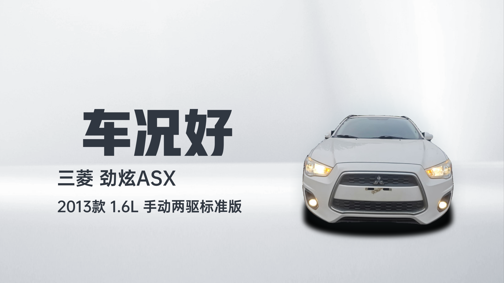 三菱 劲炫ASX 2013款 1.6L 手动两驱标准版解读2