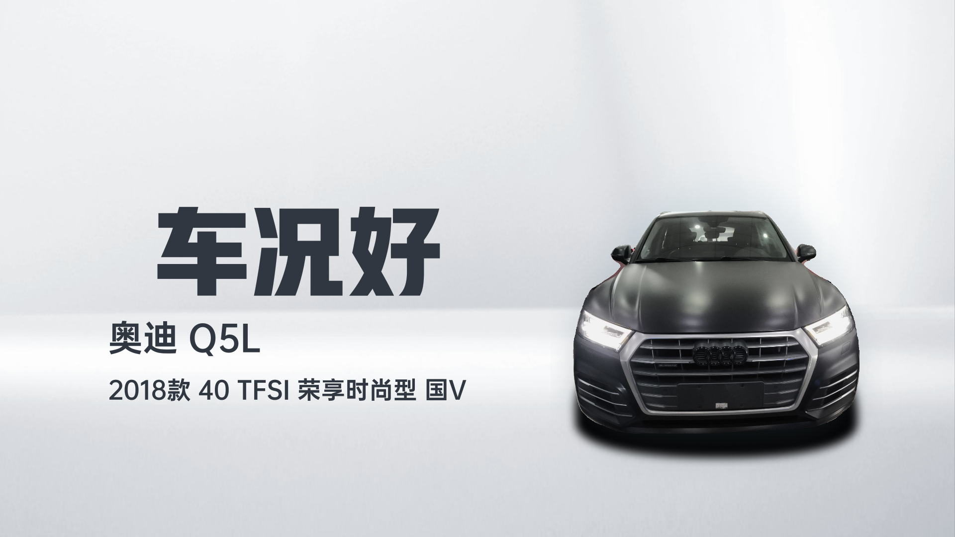 奥迪Q5L 2018款 40 TFSI 荣享时尚型 国V解读1
