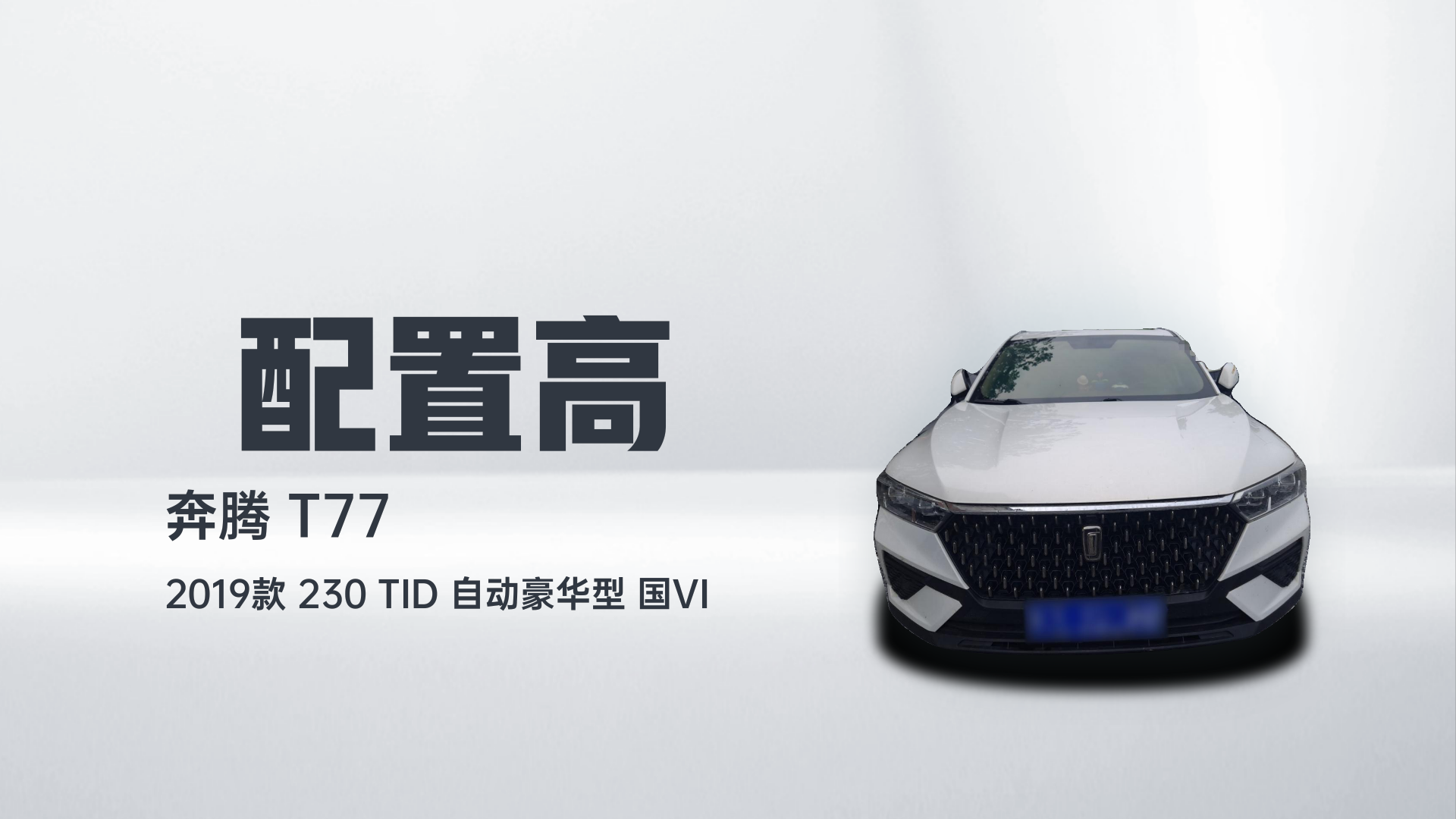 奔腾T77 2019款 230 TID 自动豪华型 国VI解读1