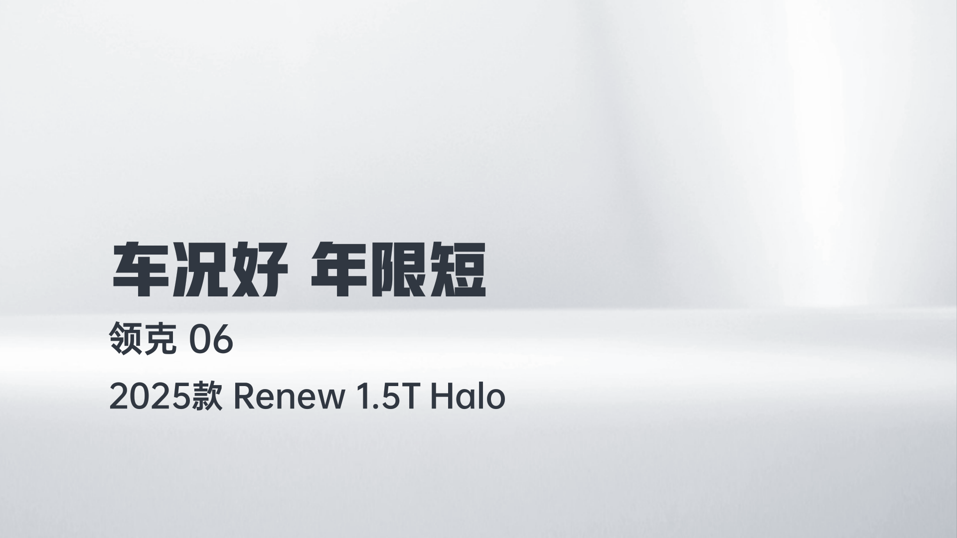 领克06 2025款 Renew 1.5T Halo解读2