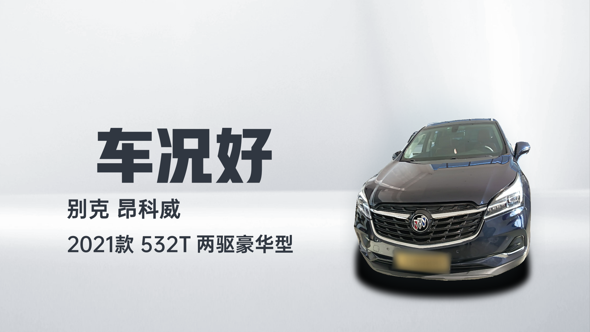 别克 昂科威 2021款 532T 两驱豪华型解读2