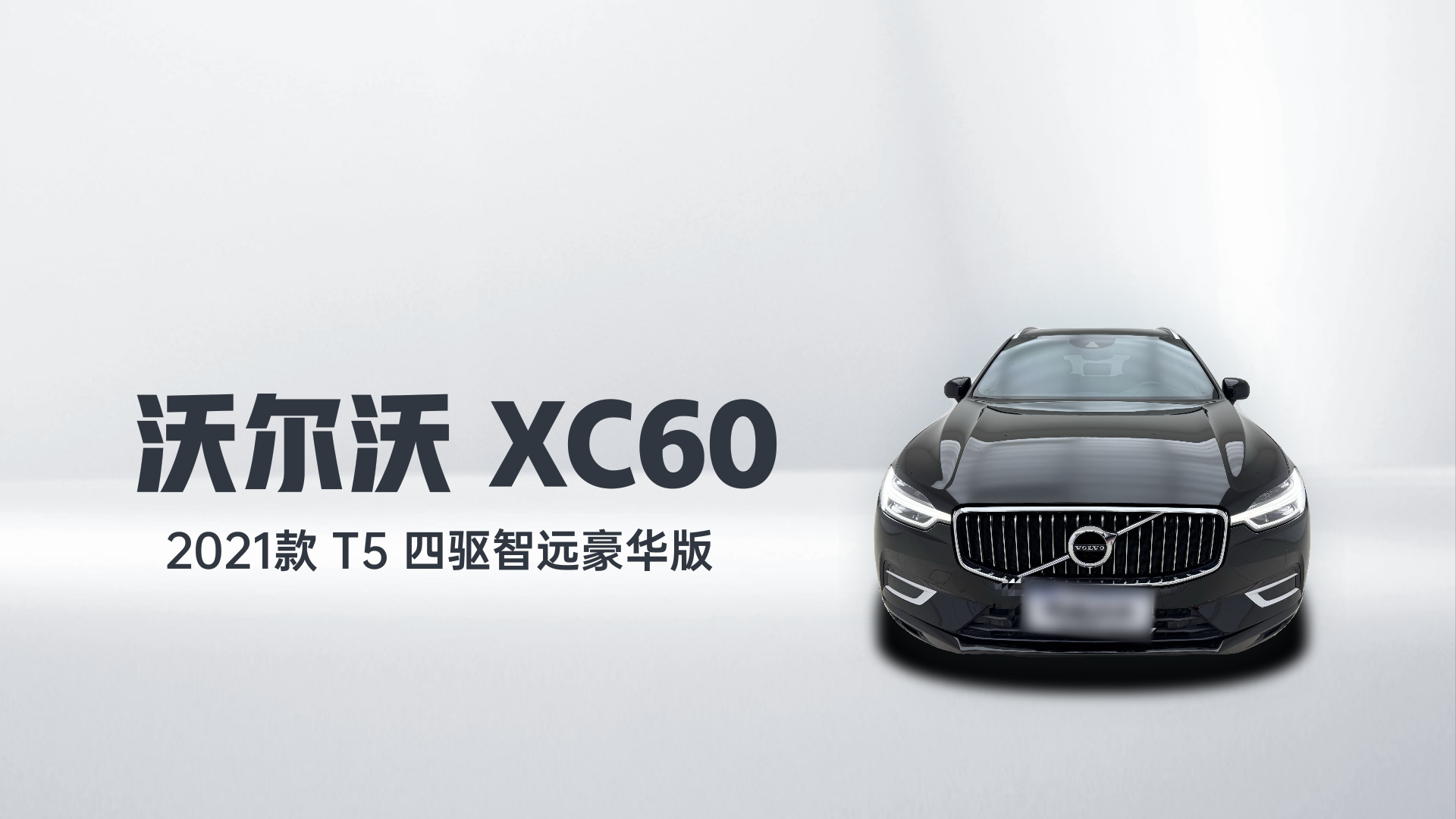 沃尔沃XC60 2021款 T5 四驱智远豪华版解读2