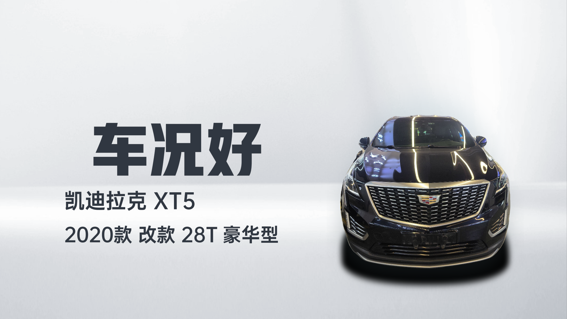 凯迪拉克XT5 2020款 改款 28T 豪华型解读1