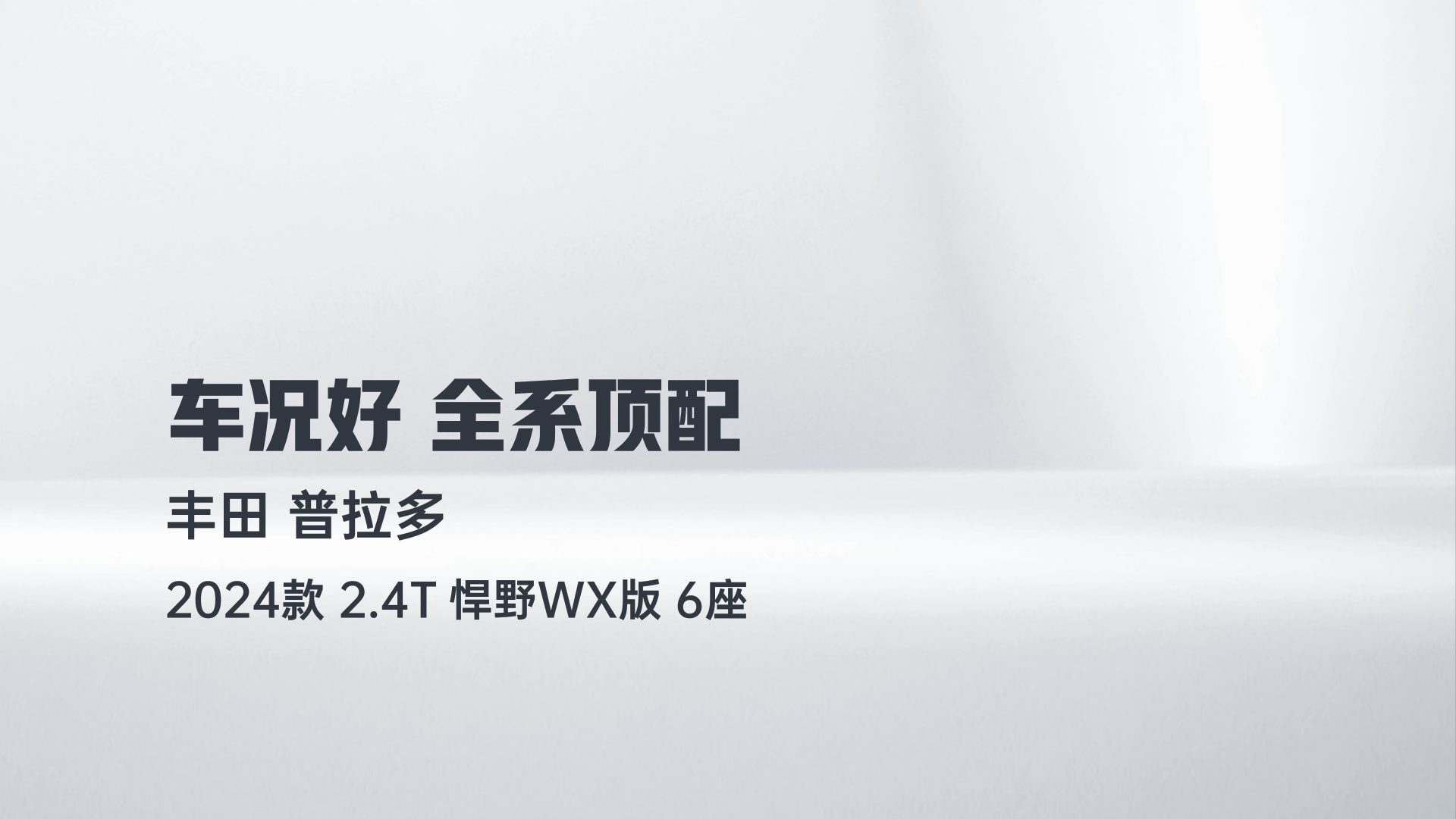 丰田 普拉多 2024款 2.4T 悍野WX版 6座解读2