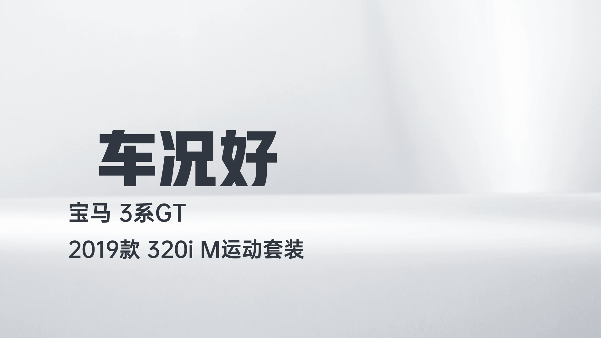 宝马3系GT 2019款 320i M运动套装解读1