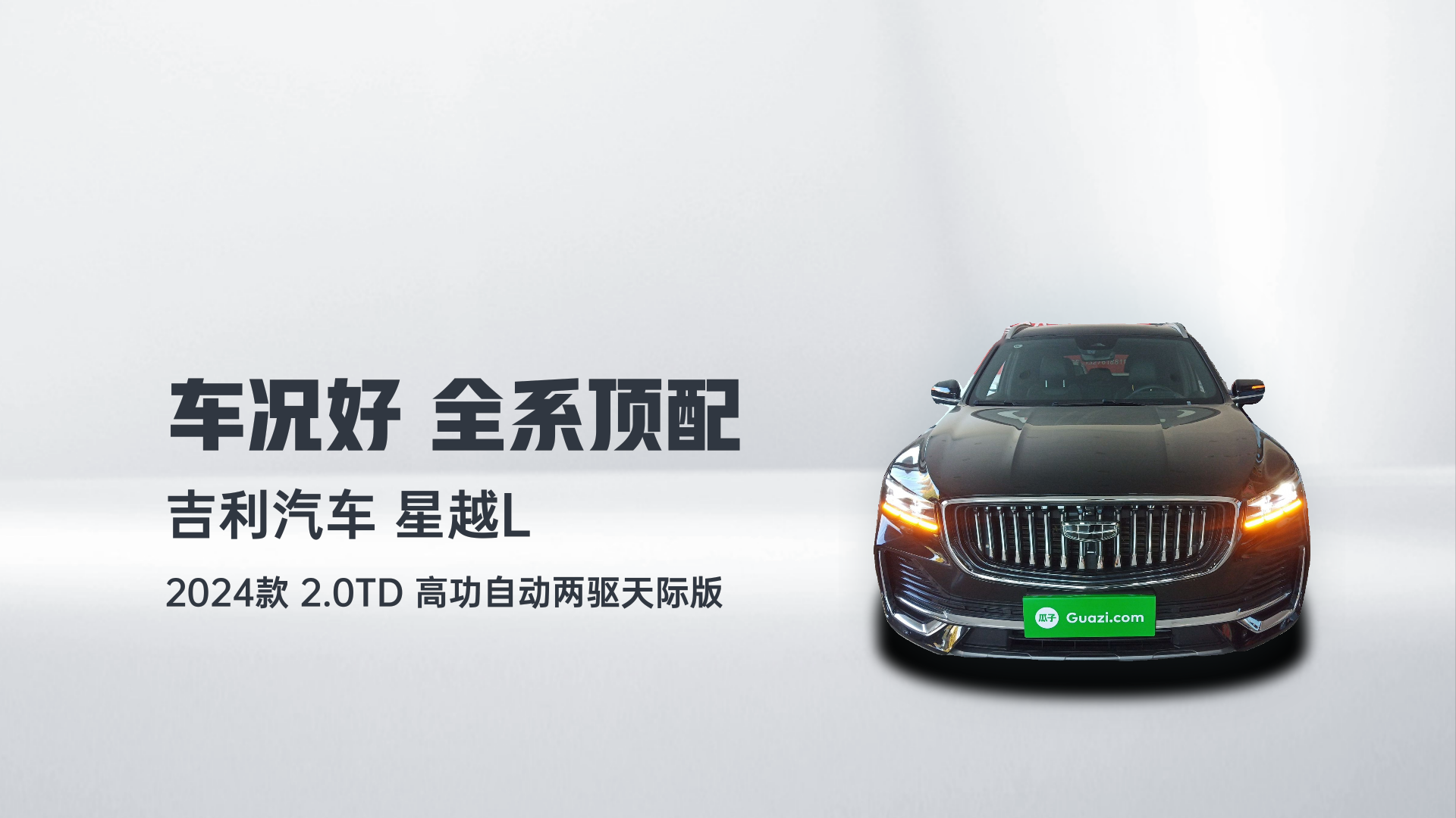 吉利汽车 星越L 2024款 2.0TD 高功自动两驱天际版解读1