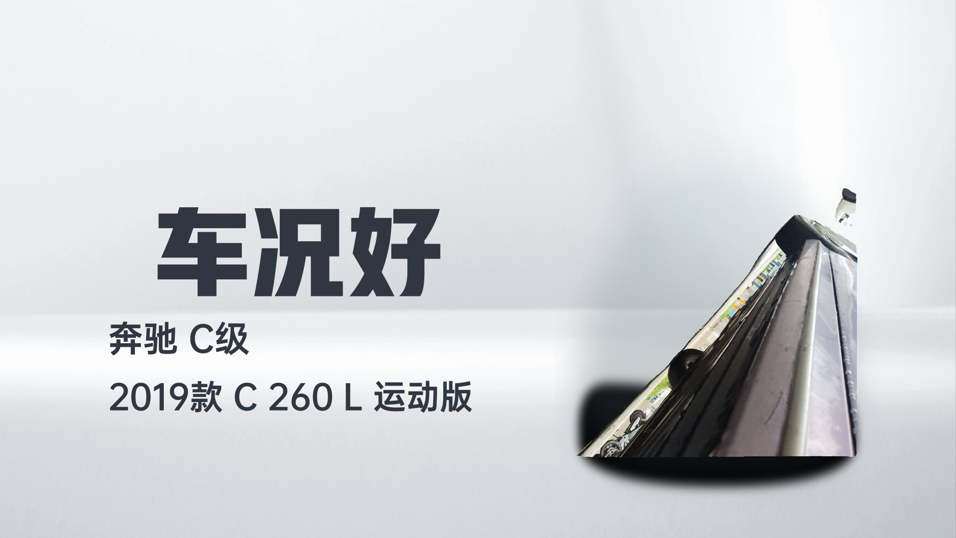 奔驰C级 2019款 C 260 L 运动版解读1