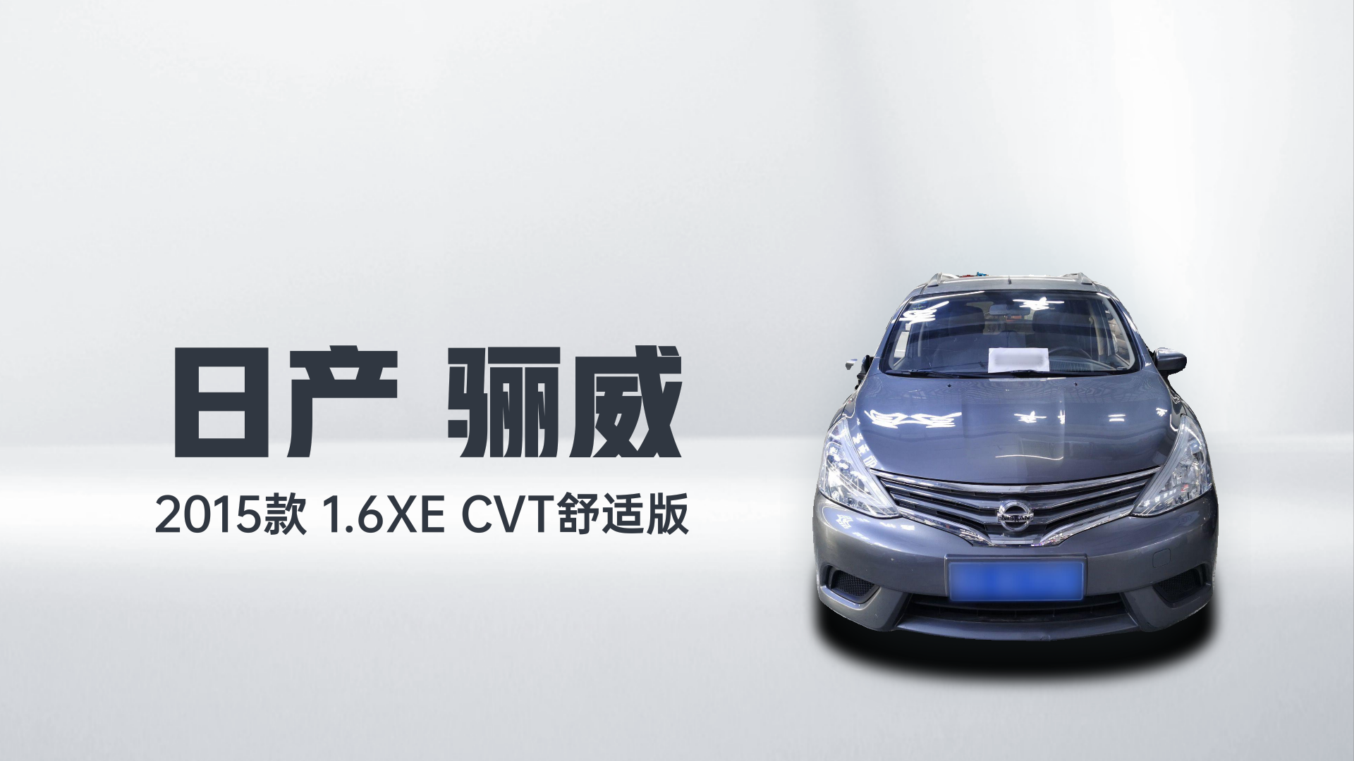日产 骊威 2015款 1.6XE CVT舒适版解读2