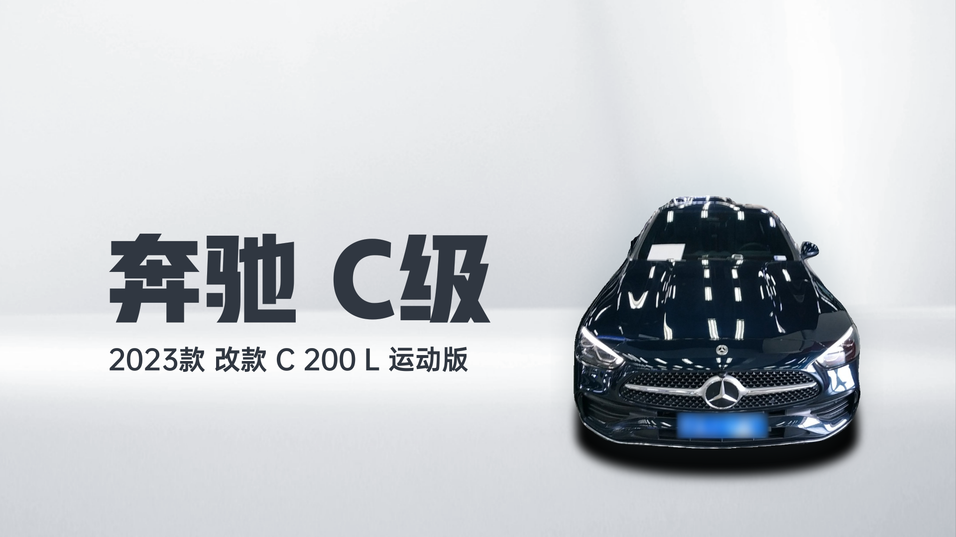 奔驰C级 2023款 改款 C 200 L 运动版解读1