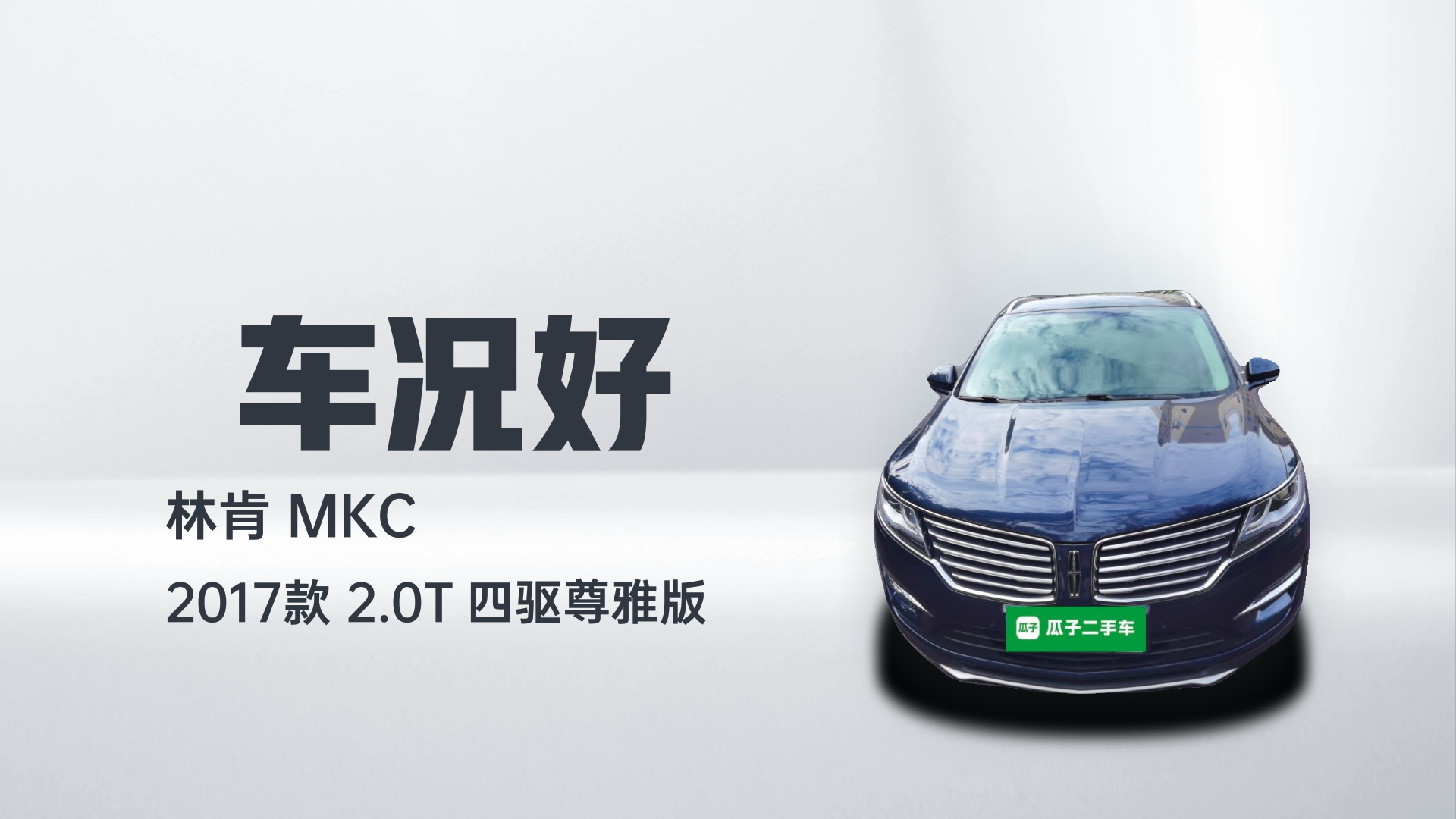 林肯MKC 2017款 2.0T 四驱尊雅版解读1