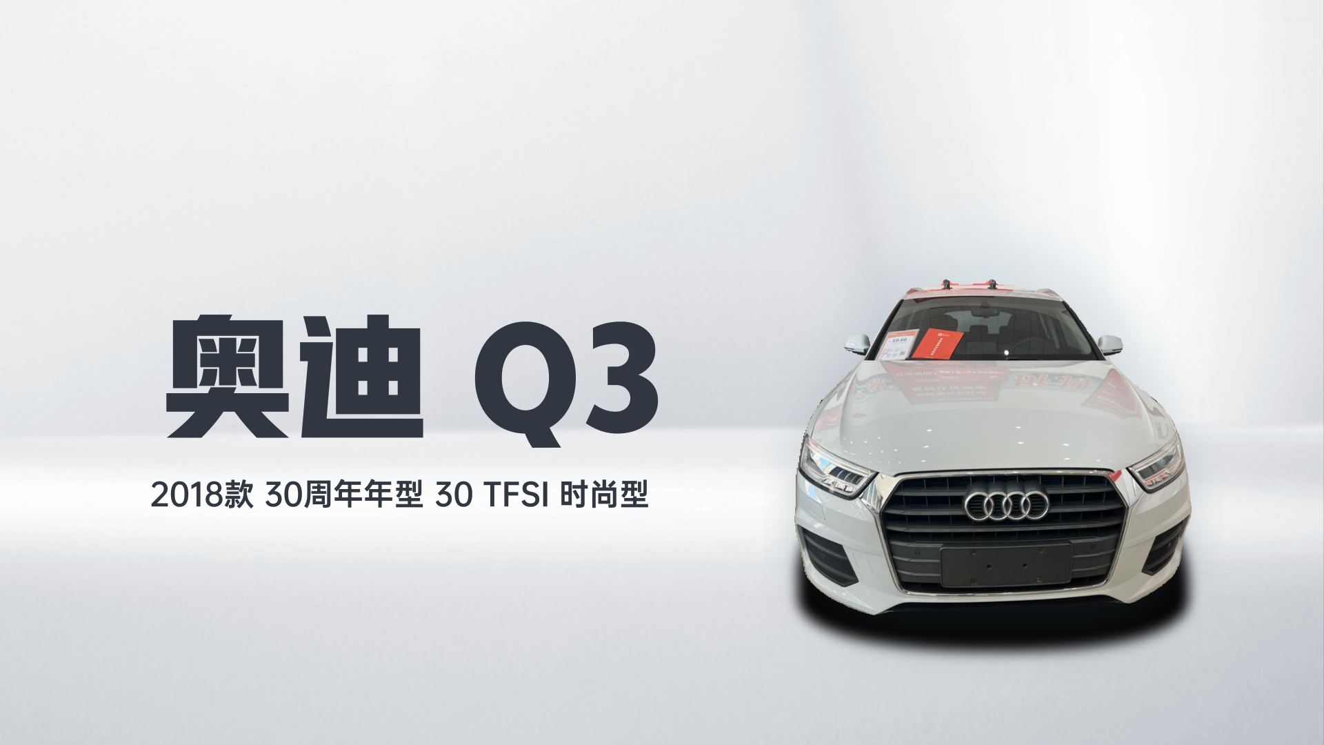 奥迪Q3 2018款 30周年年型 30 TFSI 时尚型解读2