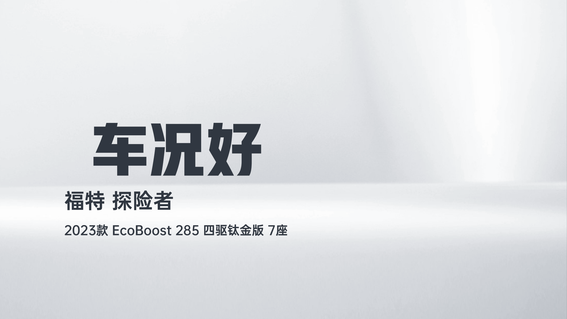 福特 探险者 2023款 EcoBoost 285 四驱钛金版 7座解读2