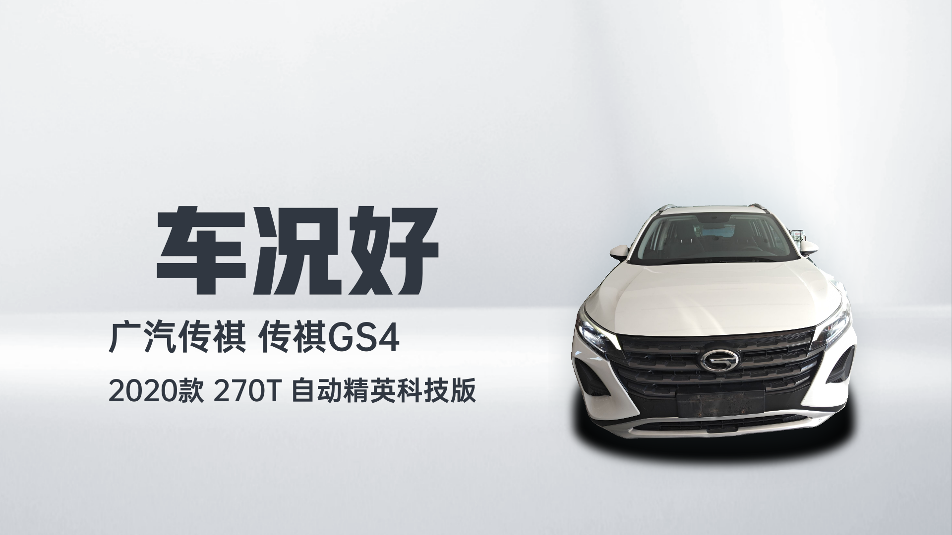 广汽传祺 传祺GS4 2020款 270T 自动精英科技版解读1