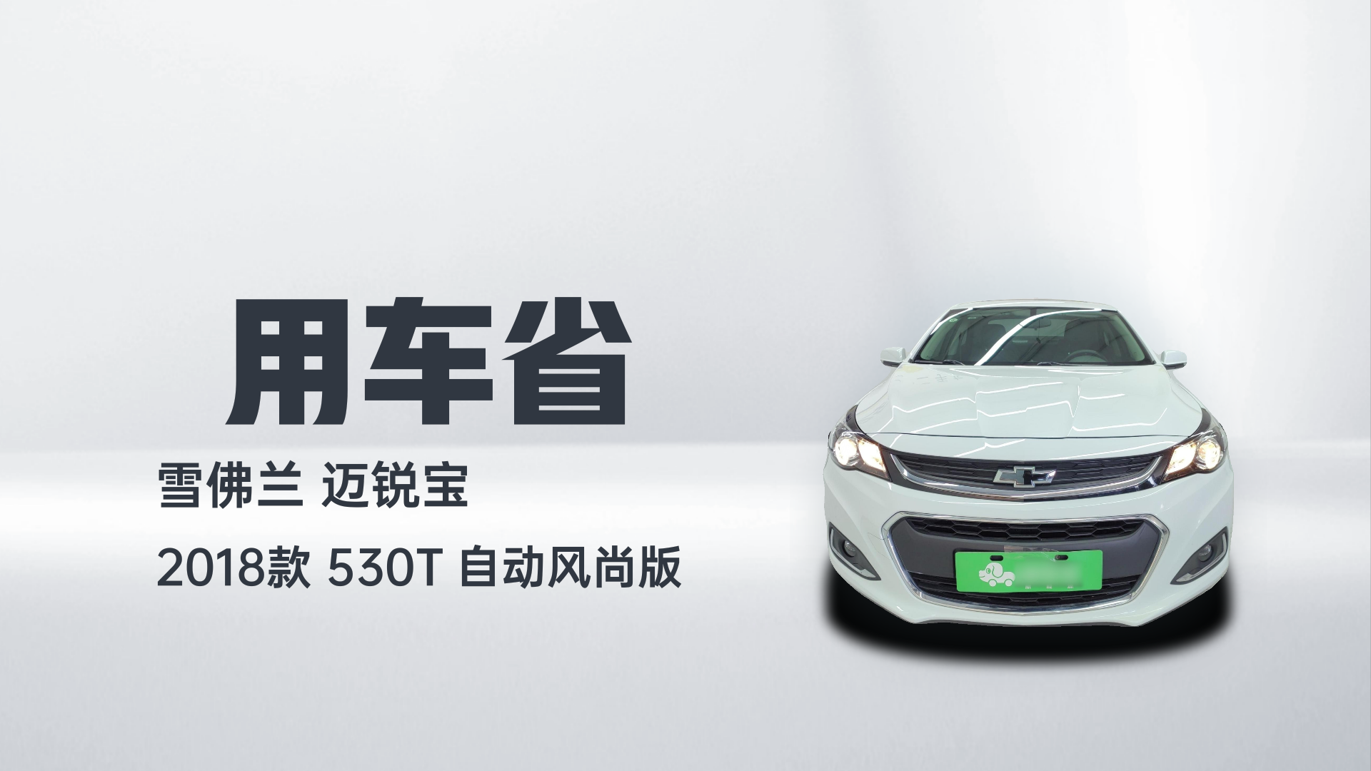 雪佛兰 迈锐宝 2018款 530T 自动风尚版解读1