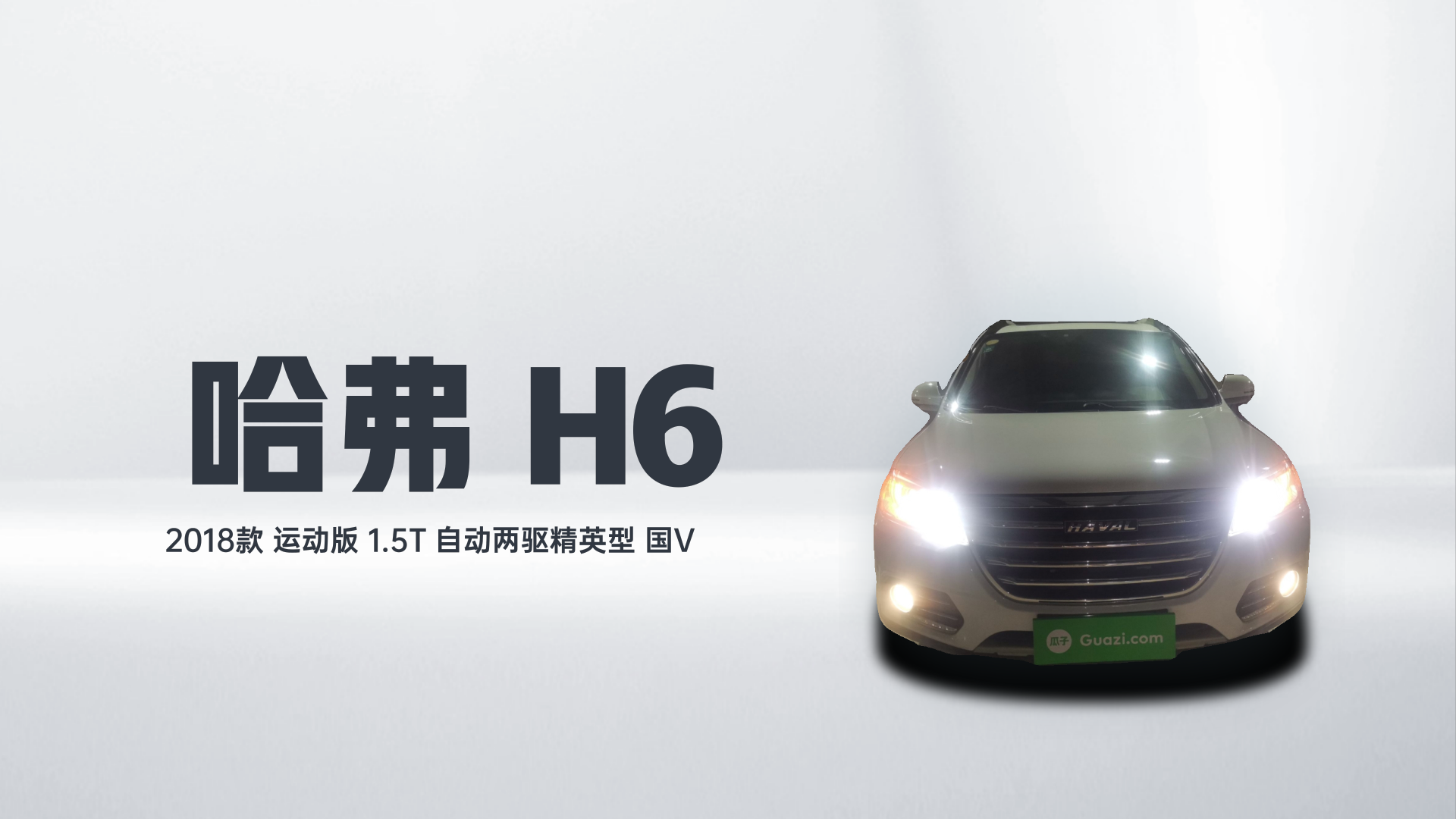 哈弗H6 2018款 运动版 1.5T 自动两驱精英型 国V解读2
