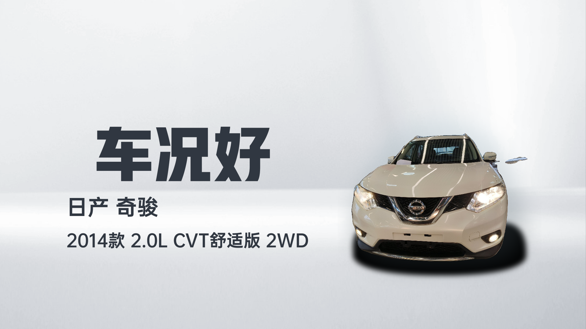日产 奇骏 2014款 2.0L CVT舒适版 2WD解读2
