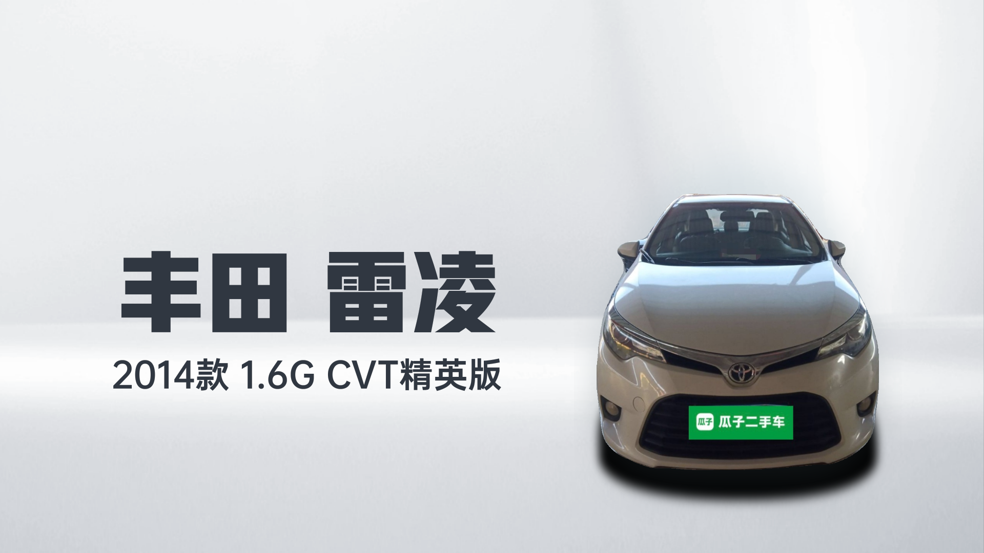 丰田 雷凌 2014款 1.6G CVT精英版解读1