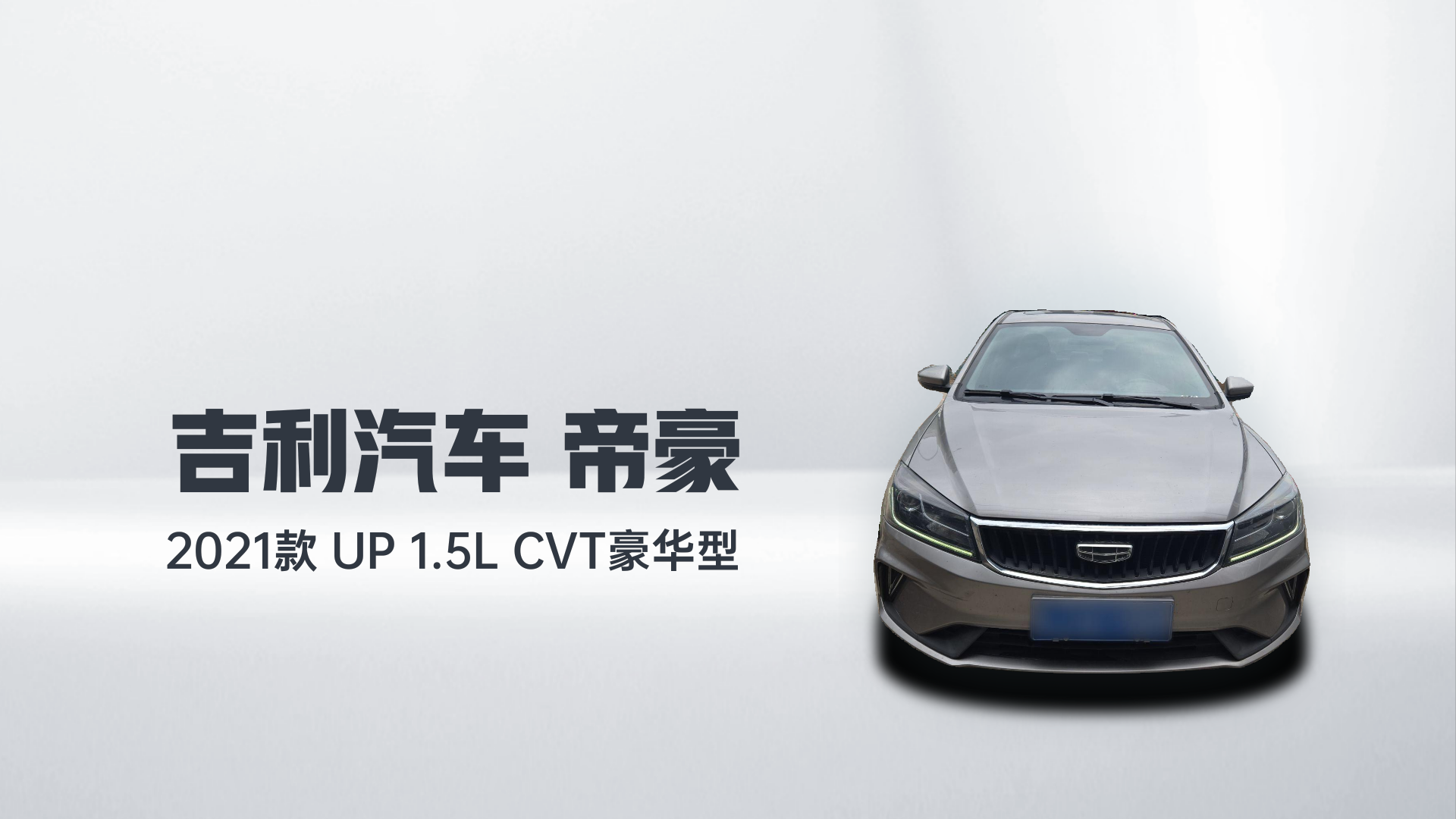 吉利汽车 帝豪 2021款 UP 1.5L CVT豪华型解读1