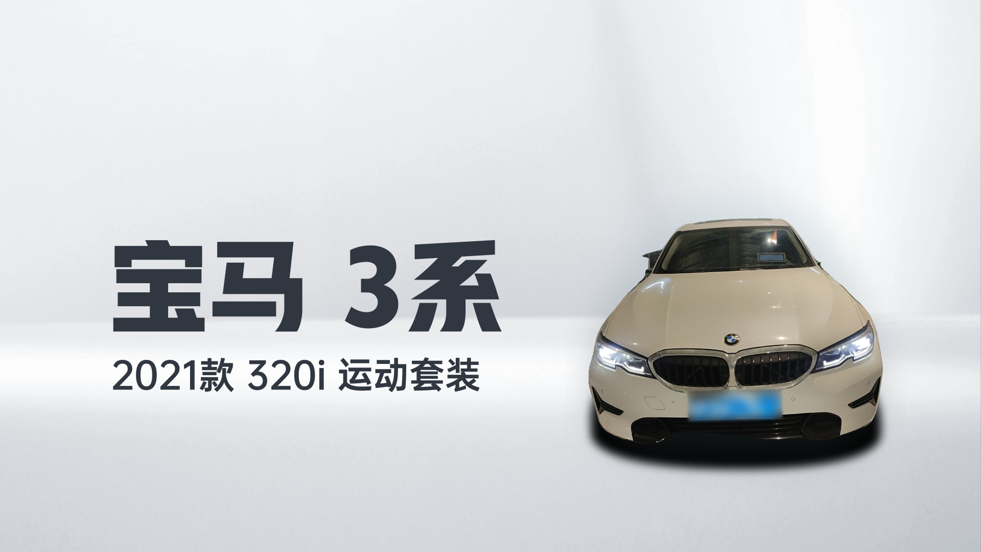 宝马3系 2021款 320i 运动套装解读1