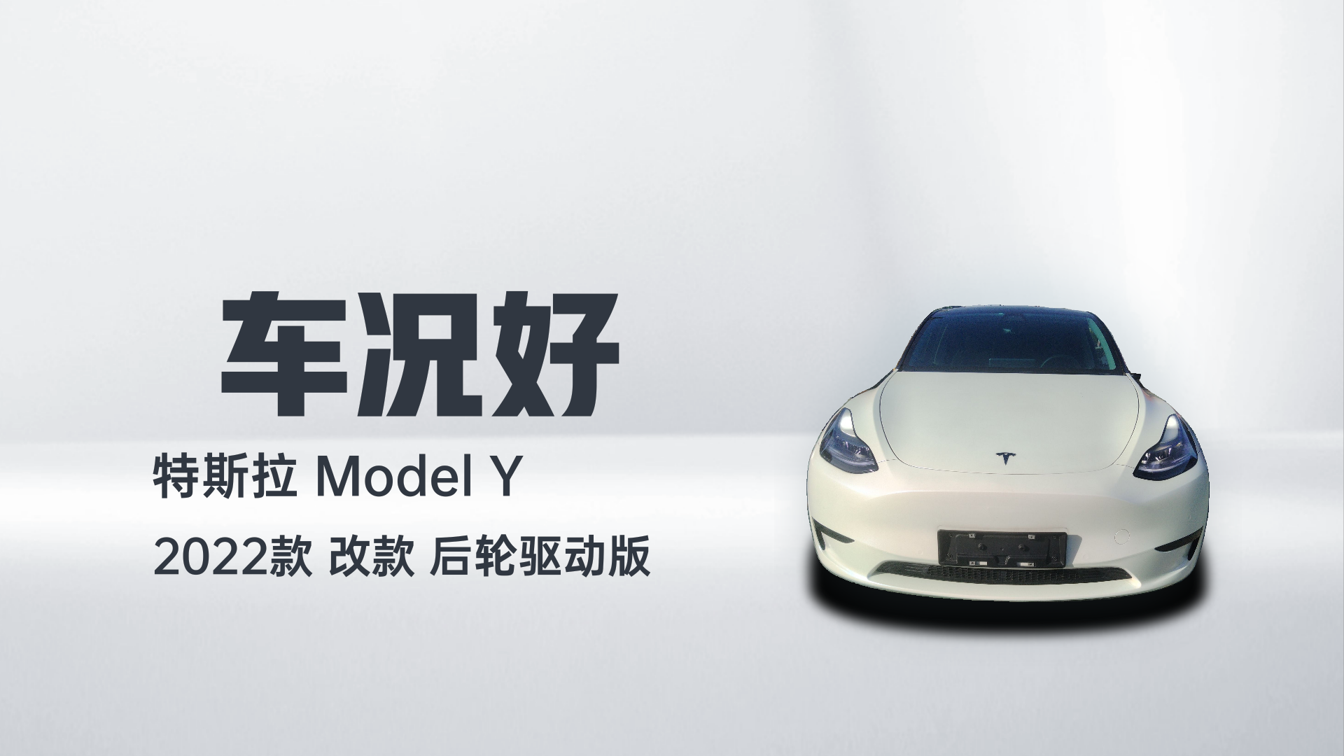 特斯拉 Model Y 2022款 改款 后轮驱动版解读1