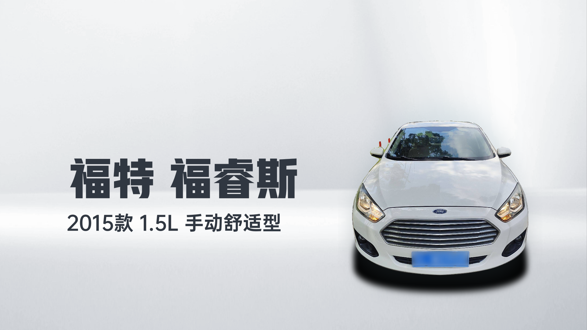 福特 福睿斯 2015款 1.5L 手动舒适型解读1