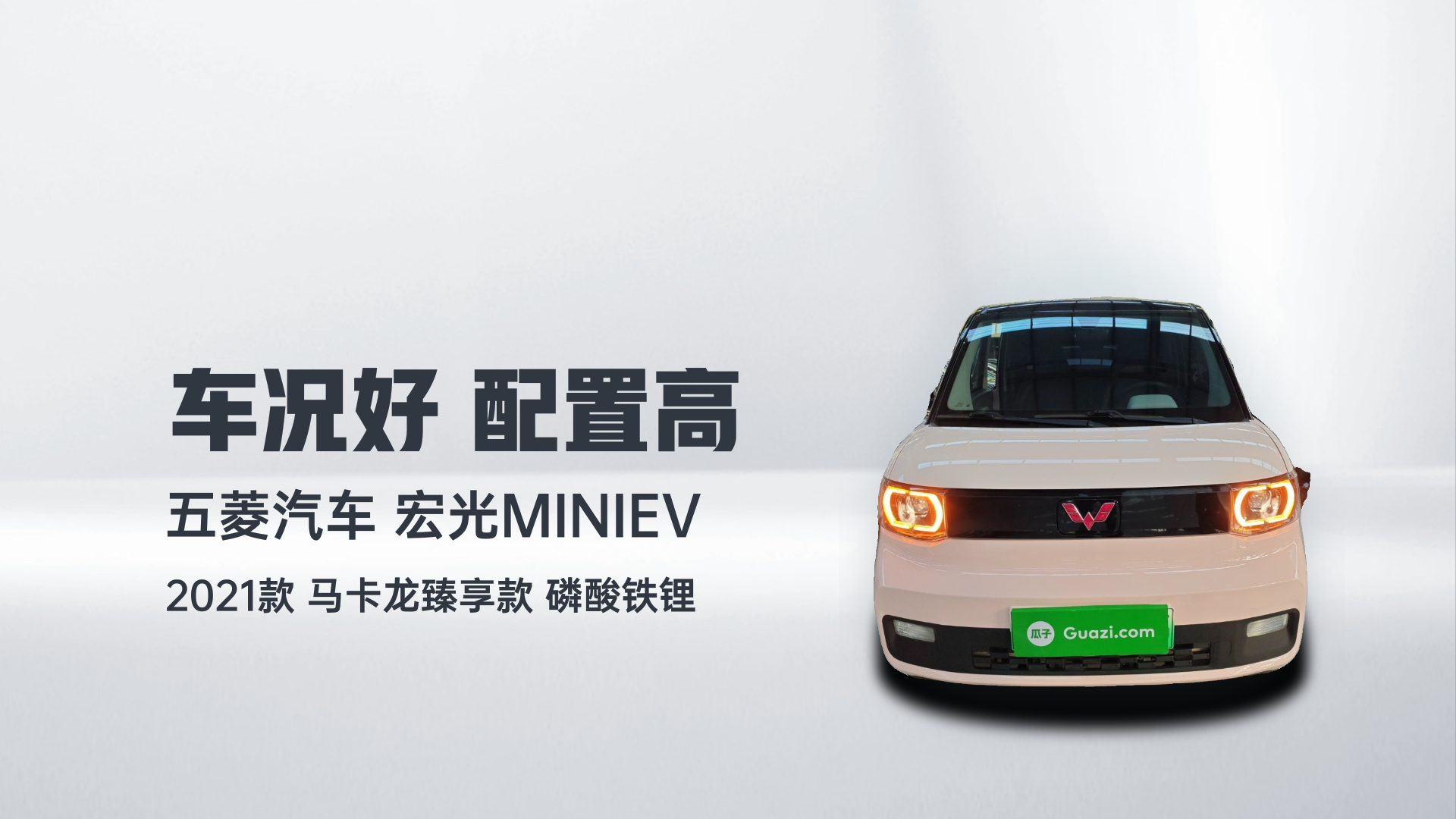五菱汽车 宏光MINIEV 2021款 马卡龙臻享款 磷酸铁锂解读1