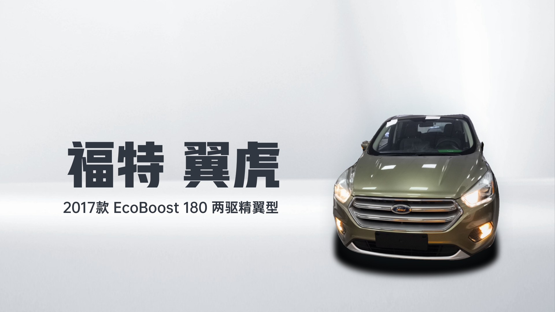福特 翼虎 2017款 EcoBoost 180 两驱精翼型解读1